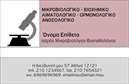 Επαγγελματική κάρτα για ΜικροβιολόγοιΗ επαγγελματική κάρτα για μικροβιολόγους είναι σχεδιασμένη με προσοχή στη λεπτομέρεια, προσφέροντας έναν σύγχρονο και επαγγελματικό χαρακτήρα. Το χρώμα της κάρτας συνδυάζει καθαρές και δροσερές αποχρώσεις που δημιουργούν μια αίσθηση εμπιστοσύνης και ασφάλειας, ιδανικές για τον τομέα της υγείας. Η σαφής διάταξη και η κομψή γραμματοσειρά διευκολύνουν την ανάγνωση των πληροφοριών, ενώ τα background στοιχεία προσθέτουν βάθος χωρίς να αποσπούν την προσοχή.Η κάρτα αυτή αντανακλά την αξιοπιστία και τον επαγγελματισμό που χαρακτηρίζει το επάγγελμα των μικροβιολόγων, κάνοντάς την ιδανική για να γίνουν κατανοητές οι υπηρεσίες που προσφέρετε. Ο σχεδιασμός της είναι δυναμικός και μοντέρνος, προβάλλοντας την επιστημονική σας εξειδίκευση.Επιπλέον, παρέχει άφθονο χώρο για την προσθήκη στοιχείων όπως το όνομά σας, το τηλέφωνο και το λογότυπο της επιχείρησής σας. Αυτό διευκολύνει την επικοινωνία με τους πελάτες σας και την ενίσχυση της επαγγελματικής σας ταυτότητας.Η κάρτα αυτή μπορεί επίσης να προβάλλει τις υπηρεσίες ή τα προϊόντα που προσφέρετε, δίνοντάς τους τη δυνατότητα να γνωρίσουν καλύτερα την προσφορά σας.Λίγη φαντασία και σίγουρα θα ξεχωρίσετε στη μνήμη των πελατών σας, αφήνοντας μια θετική εντύπωση.  Μπορείτε να κάνετε όποιες αλλαγές θέλετε μέσω του online σχεδιαστικού εργαλείου.