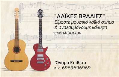 Επαγγελματική κάρτα για ΜουσικήΑυτή η εντυπωσιακή επικοινωνιακή κάρτα σχεδιάστηκε για να ενσωματώσει τη δυναμική του κόσμου της μουσικής με έναν επαγγελματικό χαρακτήρα. Με ζωντανά χρώματα που αποπνέουν ενέργεια και δημιουργικότητα, η κάρτα προσελκύει την προσοχή και παραδίδει το μήνυμα με κομψότητα.Η διάταξη είναι φροντισμένα ισορροπημένη, με σαφή γραμματοσειρά που διευκολύνει την ανάγνωση. Στοιχεία όπως νότες ή μουσικά όργανα στο φόντο προσθέτουν μια καλλιτεχνική πτυχή χωρίς να θυσιάζεται η επαγγελματικότητα. Αυτή η κάρτα θέτει τις βάσεις για θετικές εντυπώσεις και ανοίγει πόρτες σε νέες ευκαιρίες.Η επαγγελματική κάρτα προσφέρει δυνατότητες προσαρμογής, επιτρέποντας σας να προσθέσετε το όνομα, το τηλέφωνο και το λογότυπό σας με ευκολία. Αυτό σημαίνει ότι μπορείτε να προσαρμόσετε την παρουσία σας σύμφωνα με την ταυτότητα της επιχείρησής σας.Αναδείξτε τις υπηρεσίες σας με τρόπο που εντυπωσιάζει, κάνοντάς την ιδανική για μουσικούς, δασκάλους μουσικής ή επαγγελματίες του χώρου. Το στυλ και οι λεπτομέρειες της κάρτας καθιστούν τη δημιουργία επαγγελματικών καρτών απαραίτητη για κάθε μουσικό που επιθυμεί να ξεχωρίσει και να αφήσει θετική εντύπωση.Μπορείτε να κάνετε όποιες αλλαγές θέλετε μέσω του online σχεδιαστικού εργαλείου.