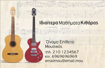 Επαγγελματική κάρτα για μουσικούςΗ επαγγελματική κάρτα για μουσικούς συνδυάζει αισθητική και επαγγελματισμό με μοναδικό τρόπο. Το σχέδιο της κάρτας αποτελεί έναν εκλεπτυσμένο συνδυασμό χρωμάτων και γραμματοσειρών που ανταγωνίζονται την προσοχή. Με δημιουργικές υφές και στοιχεία που παραπέμπουν στη μουσική, αυτή η κάρτα προδιαθέτει θετικά για κάθε επαγγελματία του χώρου.Η διάταξη είναι προσεκτικά σχεδιασμένη ώστε να αναδεικνύει το όνομα και την επαγγελματική ταυτότητα του μουσικού, δίνοντας έμφαση στη δημιουργικότητα. Τα χρώματα που χρησιμοποιούνται είναι ζωντανά και δελεαστικά, προσφέροντας μία αίσθηση ενέργειας και δυναμικής, ιδανική για την καλλιτεχνική ψυχολογία.Το σχέδιο όχι μόνο αντανακλά τον επαγγελματικό χαρακτήρα και την αξιοπιστία του μουσικού, αλλά και αναδεικνύει την αγάπη και το πάθος του για τη μουσική. Κάθε στοιχείο, από τη γραμματοσειρά μέχρι τα background στοιχεία, έχει σχεδιαστεί για να ενσωματώνει τη μουσική τέχνη και να προβάλλει την προσωπικότητα του καλλιτέχνη.Η κάρτα προσφέρει τη δυνατότητα προσαρμογής, επιτρέποντας την προσθήκη στοιχείων όπως το όνομα, τηλέφωνο και λογότυπο, αναδεικνύοντας την προσωποποιημένη προσέγγιση κάθε μουσικού. Έτσι, οι επαγγελματικές κάρτες αυτές ενισχύουν την προβολή των υπηρεσιών του επαγγελματία καλλιτέχνη, καθώς και τα προϊόντα του.Σε έναν κόσμο γεμάτο ανταγωνισμό, αυτή η κάρτα βοηθά τον επαγγελματία να ξεχωρίσει και να αφήσει θετική εντύπωση στους συνεργάτες και το κοινό του.Μπορείτε να κάνετε όποιες αλλαγές θέλετε μέσω του online σχεδιαστικού εργαλείου.
