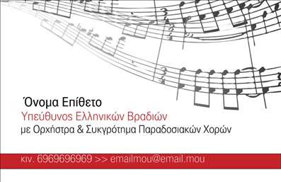 Επαγγελματική κάρτα για ΜουσικούςΑνακαλύψτε μια εντυπωσιακή επαγγελματική κάρτα που συνδυάζει την τέχνη της μουσικής με έναν κομψό και επαγγελματικό σχεδιασμό. Η κάρτα διαθέτει ζωντανά χρώματα που προσδίδουν ενέργεια και δημιουργικότητα, κάνοντάς την ιδανική για κάθε μουσικό επαγγελματία. Η διάταξή της είναι προσεκτικά μελετημένη, με μια ευανάγνωστη γραμματοσειρά που εξασφαλίζει ότι τα στοιχεία επικοινωνίας και οι πληροφορίες σας ξεχωρίζουν.Η αισθητική της κάρτας αποπνέει επαγγελματισμό και αξιοπιστία, αντανακλώντας την προσωπικότητα του καλλιτέχνη. Η δυνατότητα προσαρμογής του περιεχομένου σας επιτρέπει να προσθέσετε το όνομά σας, τον αριθμό τηλεφώνου και το λογότυπό σας χωρίς καμία δυσκολία.Επιπλέον, η κάρτα μπορεί να ενσωματώσει πληροφορίες σχετικά με τις υπηρεσίες ή τα προϊόντα σας, όπως σόλο εμφανίσεις, μαθήματα μουσικής ή πωλήσεις δίσκων, καθιστώντας τη μια πολύτιμη επιχειρηματική κάρτα στην προώθηση του έργου σας.Με αυτήν την κάρτα, όχι μόνο ξεχωρίζετε ανάμεσα στους συναδέλφους σας, αλλά και αφήνετε μια μόνιμη, θετική εντύπωση στους συνεργάτες και τους πελάτες σας. Μπορείτε να κάνετε όποιες αλλαγές θέλετε μέσω του online σχεδιαστικού εργαλείου.