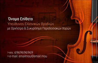 Επαγγελματική κάρτα για Μουσικούς: Αυτή η κάρτα φέρει μια μοναδική καλλιτεχνική διάσταση την οποία αναδεικνύει το δυναμικό σχέδιο και οι καθαρές γραμμές της. Τα χρώματα συνδυάζονται άψογα, με ζεστές αποχρώσεις που προσελκύουν το βλέμμα και δημιουργούν μια ευχάριστη ατμόσφαιρα. Η διάταξη είναι προσεκτικά σχεδιασμένη ώστε να δίνει έμφαση στις απαραίτητες πληροφορίες, με μια έξυπνη τυπογραφία που διασφαλίζει την αναγνωσιμότητα.Αυτή η κάρτα όχι μόνο ενισχύει την επαγγελματική σας εικόνα, αλλά και αντικατοπτρίζει την αξιοπιστία και την καλλιτεχνική ευαισθησία που χαρακτηρίζει τους Μουσικούς. Κάθε στοιχείο έχει σχεδιαστεί προσεκτικά για να προβάλλει την προσωπικότητα και το στυλ σας, δημιουργώντας έτσι μία θετική πρώτη εντύπωση.Η δυνατότητα προσαρμογής της κάρτας σας προσφέρει την ευχέρεια να προσθέσετε το όνομά σας, το τηλέφωνό σας, το λογότυπό σας και άλλες πληροφορίες επικοινωνίας, κάνοντάς την άκρως λειτουργική. Η απλότητα του σχεδιασμού της επιτρέπει να προβάλλετε τις υπηρεσίες σας ή τα προϊόντα σας χωρίς περιττές λεπτομέρειες.Με αυτή την κάρτα μπορείτε να ξεχωρίσετε και να αφήσετε μια αξέχαστη εντύπωση στους πελάτες και συνεργάτες σας, αποδεικνύοντας την ποιότητα και την επαγγελματικότητα του τομέα σας. Μπορείτε να κάνετε όποιες αλλαγές θέλετε μέσω του online σχεδιαστικού εργαλείου.