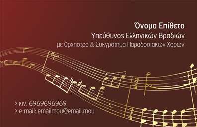 Επαγγελματική κάρτα για Μουσικούς: Αυτή η εντυπωσιακή επαγγελματική κάρτα σχεδιάστηκε ειδικά για επαγγελματίες στον κόσμο της μουσικής. Με δυναμικό και μοντέρνο σχέδιο, η κάρτα προβάλλει την καλλιτεχνική σας προσωπικότητα, προσελκύοντας την προσοχή με το μοναδικό της στυλ.Η αισθητική της κάρτας συνδυάζει ζωντανά χρώματα που αντικατοπτρίζουν τη δυναμική της μουσικής βιομηχανίας. Μια αρμονική διάταξη των στοιχείων, με κομψή γραμματοσειρά, προσφέρει ευχάριστη αναγνωσιμότητα και θαυμασμό από τον αποδέκτη. Ο λεπτός σχεδιασμός στο background υπογραμμίζει την καλλιτεχνική σας ταυτότητα και ενισχύει την επαγγελματική εικόνα σας.Κάθε λεπτομέρεια της κάρτας αποπνέει επαγγελματισμό και αξιοπιστία, κάτι που είναι κρίσιμο για τον τομέα των Μουσικών. Βροντερά στοιχεία αναφέρουν τον τίτλο σας, ενώ υπάρχει αρκετός χώρος για το όνομα, το τηλέφωνο και το λογότυπό σας, διασφαλίζοντας ότι είστε πάντα εύκολα προσβάσιμος.Επιπλέον, η κάρτα αυτή μπορεί να προβάλει τις υπηρεσίες ή τα προϊόντα που προσφέρετε, όπως παραστάσεις, διδασκαλίες ή δισκογραφικές παραγωγές. Μέσω της επαγγελματικής σας κάρτας, θα μπορέσετε να ξεχωρίσετε στον ανταγωνισμό και να αφήσετε μια θετική εντύπωση που θα μείνει στο μυαλό των πελατών σας.Μπορείτε να κάνετε όποιες αλλαγές θέλετε μέσω του online σχεδιαστικού εργαλείου.