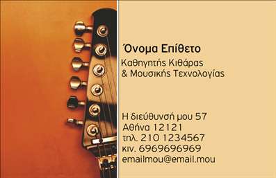 Επαγγελματική κάρτα για ΜουσικούςΗ επαγγελματική κάρτα για μουσικούς σχεδιάζεται με ιδιαίτερη φροντίδα και έμφαση στη λεπτομέρεια, προκειμένου να αντανακλά τη δημιουργικότητα και το πάθος που χαρακτηρίζει αυτό το επάγγελμα. Με ζωντανά χρώματα που κεντρίζουν το βλέμμα, η κάρτα ενσωματώνει θεματικά στοιχεία που συνδέονται με τη μουσική, δημιουργώντας μια άμεση σύνδεση με την τέχνη.Η διάταξή της είναι καλοσχεδιασμένη, με ευανάγνωστες γραμματοσειρές που εξασφαλίζουν τη σαφή επικοινωνία των στοιχείων σας. Τα background στοιχεία προσθέτουν μια επιπλέον διάσταση στην αισθητική του σχεδίου, κάνοντάς την ελκυστική και επαγγελματική.Η δυνατότητα προσαρμογής της κάρτας είναι καθοριστική. Μπορείτε να προσθέσετε το όνομά σας, το τηλέφωνό σας, το λογότυπό σας και άλλα στοιχεία επικοινωνίας, διασφαλίζοντας έτσι ότι η κάρτα θα αντικατοπτρίζει την προσωπικότητά σας και την επαγγελματική σας ταυτότητα.Αυτή η κάρτα δεν είναι απλά μια μορφή επικοινωνίας, αλλά και μια εξαιρετική ευκαιρία να προβληθούν οι υπηρεσίες ή τα προϊόντα σας στον τομέα της μουσικής. Με την κομψή σχεδίαση και την σαφή παρουσίαση, οι πελάτες σας θα θυμούνται τη δουλειά σας με θετική διάθεση.Μην χάσετε την ευκαιρία να ξεχωρίσετε στον τομέα σας και να κάνετε την καλύτερη εντύπωση. Αυτή η κάρτα θα σας βοηθήσει να ενισχύσετε την επαγγελματική σας εικόνα και να κάνετε τη διαφορά. Μπορείτε να κάνετε όποιες αλλαγές θέλετε μέσω του online σχεδιαστικού εργαλείου.