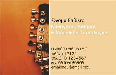 Επαγγελματική κάρτα για ΜουσικούςΗ επαγγελματική κάρτα για μουσικούς συνδυάζει μοναδικά στυλ και λειτουργικότητα, προσφέροντας μια δυναμική εικόνα που αναδεικνύει την προσωπικότητα και την τέχνη σας. Η χρήση ζωντανών χρωμάτων και ευανάγνωστης γραμματοσειράς παρέχει άμεση πρόσβαση στις πληροφορίες σας, ώστε να εντυπωσιάσετε τους πελάτες και τους συνεργάτες σας από την πρώτη στιγμή.Η διάταξη της κάρτας είναι προσεκτικά σχεδιασμένη για να αναδεικνύει το λογότυπό σας καθώς και τα στοιχεία επικοινωνίας, δημιουργώντας μια εικόνα επαγγελματισμού και αξιοπιστίας. Η αισθητική της επιτρέπει στους μουσικούς να εκφράσουν την καλλιτεχνική τους ιδιοσυγκρασία, διατηρώντας ταυτόχρονα μια κομψή και επαγγελματική εμφάνιση.Η επαγγελματική κάρτα είναι ευέλικτη και προσαρμόσιμη, δίνοντάς σας τη δυνατότητα να προσθέσετε στοιχεία όπως το όνομά σας, το τηλέφωνο και άλλες πληροφορίες που να αντικατοπτρίζουν τη μοναδικότητά σας. Είναι ιδανική για να προβάλλει τις υπηρεσίες και τα προϊόντα σας, από ένα νέο άλμπουμ μέχρι παραστάσεις ή μαθητές μουσικής.Το σχέδιο της κάρτας σας βοηθά να ξεχωρίσετε και να αφήσετε θετική εντύπωση σε όσους την κρατούν. Μην ξεχνάτε, η πρώτη εντύπωση μετράει και μια εντυπωσιακή κάρτα μπορεί να ανοίξει νέες δυνατότητες συνεργασίας.Μπορείτε να κάνετε όποιες αλλαγές θέλετε μέσω του online σχεδιαστικού εργαλείου.