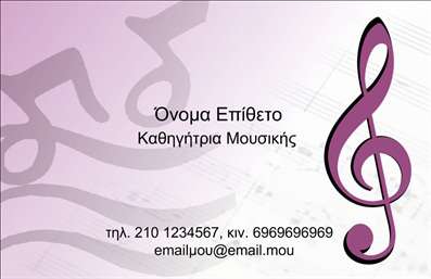 Επαγγελματική κάρτα για Μουσικούς - Η τέχνη της μουσικής αποτυπώνεται με μοναδικό τρόπο σε αυτή την εντυπωσιακή επαγγελματική κάρτα. Με όμορφες καλλιτεχνικές λεπτομέρειες και ζωντανά χρώματα, η κάρτα αυτή τραβάει την προσοχή και αποδίδει το πάθος σας για τη μουσική. Η καλαίσθητη διάταξη των στοιχείων προσφέρει εύκολη αναγνωσιμότητα και επαγγελματισμό, ενώ η γραμματοσειρά και το background με μουσικά θέματα δίνουν έναν αέρα δημιουργικότητας και έμπνευσης.Το σχέδιο της κάρτας αναδεικνύει την αξιοπιστία και τη σοβαρότητα του επαγγελματία μουσικού, προσφέροντας μια αίσθηση εμπιστοσύνης στους πελάτες και συνεργάτες. Με την ελκυστική εμφάνιση, η κάρτα σας ξεχωρίζει και κάνει έντονη εντύπωση στον κόσμο της μουσικής.Η κάρτα είναι απόλυτα προσαρμόσιμη, επιτρέποντάς σας να προσθέσετε εύκολα το όνομά σας, τον αριθμό τηλεφώνου και το λογότυπό σας, δημιουργώντας μια προσωπική πινελιά που ξεχωρίζει. Καθώς μπορεί να γίνει και εργαλείο προβολής των υπηρεσιών σας, είναι ιδανική για να διαφημιστούν εκδηλώσεις ή συναυλίες.Μην χάσετε την ευκαιρία να αφήσετε μια θετική εντύπωση στον κόσμο της μουσικής με αυτήν την μοναδική επαγγελματική κάρτα. Μπορείτε να κάνετε όποιες αλλαγές θέλετε μέσω του online σχεδιαστικού εργαλείου.