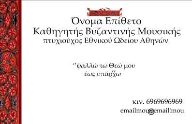 Επαγγελματική κάρτα για μουσικούςΗ επαγγελματική κάρτα για μουσικούς είναι μια μαγευτική απεικόνιση της μουσικής τέχνης, που συνδυάζει τη δημιουργικότητα με μια κομψή και επαγγελματική αισθητική. Το σχέδιο ξεχωρίζει με την χρήση ζωντανών χρωμάτων και δυναμικών σχημάτων, που αποτυπώνουν την ενέργεια και την πάθος της μουσικής. Η διάταξη είναι καθαρή και ισορροπημένη, με μια μοντέρνα γραμματοσειρά που διευκολύνει την ανάγνωση των στοιχείων, ενώ το φόντο προσθέτει βάθος και χαρακτήρα.Η κάρτα αντανακλά τον επαγγελματισμό και την αξιοπιστία του μουσικού χώρου, καθιστώντας την ιδανική για συναυλίες, επαφές με συνεργάτες και προώθηση καλλιτεχνικών υπηρεσιών. Οι μουσικοί μπορούν να μεταφέρουν την καλή τους φήμη και την προσωπικότητά τους μέσω αυτής της κάρτας, κάνοντάς την απαραίτητο εργαλείο για τη δικτύωση.Με δυνατότητες προσαρμογής, μπορείτε εύκολα να προσθέσετε στοιχεία όπως το όνομά σας, το τηλέφωνό σας και το λογότυπό σας. Αυτή η ευελιξία λειτουργικότητας καθιστά την κάρτα ιδανική για κάθε μουσικό επαγγελματία, είτε πρόκειται για σολίστα είτε για μέλος συγκροτήματος.Επίσης, η επαγγελματική κάρτα μπορεί να προβάλει τις υπηρεσίες ή τα προϊόντα σας, βοηθώντας σας να ξεχωρίσετε στην αγορά. Αφήστε μια θετική εντύπωση με αυτή την εντυπωσιακή κάρτα, που θα μεταφέρει τη μουσική σας δημιουργικότητα με τον καλύτερο δυνατό τρόπο.Μπορείτε να κάνετε όποιες αλλαγές θέλετε μέσω του online σχεδιαστικού εργαλείου.