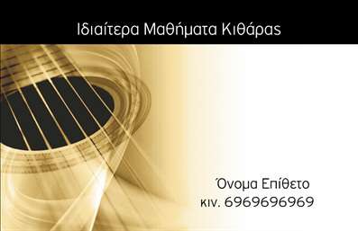 Επαγγελματική κάρτα για μουσικούςΑυτή η επαγγελματική κάρτα αναδύει τη ζωντάνια και τη μοναδικότητα του κόσμου της μουσικής. Ο συνολικός σχεδιασμός είναι προσεγμένος, με έντονα χρώματα που αποπνέουν δημιουργικότητα και πάθος. Η διάταξη είναι ισορροπημένη, με φόντο που ενισχύει την κεντρική εικόνα ενώ επιτρέπει την αναγνωσιμότητα των στοιχείων. Η γραμματοσειρά είναι μοντέρνα και ευανάγνωστη, ιδανική για να τραβά την προσοχή στα σημαντικά στοιχεία επικοινωνίας σας.Η κάρτα αποπνέει επαγγελματισμό και αξιοπιστία, κρίσιμα χαρακτηριστικά για κάθε μουσικό. Το σχέδιο αντανακλά την καλλιτεχνική σας ταυτότητα και συνάδει με την εικόνα που θέλετε να μεταδώσετε στο κοινό σας. Κάθε λεπτομέρεια έχει μελετηθεί ώστε να απογειώνει την επαγγελματική σας παρουσία.Φυσικά, έχετε τη δυνατότητα να προσθέσετε στοιχεία όπως το όνομά σας, το τηλέφωνο και το λογότυπο της επιχείρησής σας εύκολα μέσω του online σχεδιαστικού εργαλείου. Αυτό διευκολύνει την προσαρμοστικότητα της κάρτας στις δικές σας ανάγκες και προτιμήσεις.Η κάρτα αυτή είναι ένας εξαιρετικός τρόπος να προβάλετε τις υπηρεσίες σας και να φέρετε στο προσκήνιο την επαγγελματική σας εικόνα στους υποψηφίους πελάτες ή συνεργάτες.Με αυτήν την επαγγελματική κάρτα, θα ξεχωρίσετε στην αγορά και θα αφήσετε μια θετική εντύπωση. Μπορείτε να κάνετε όποιες αλλαγές θέλετε μέσω του online σχεδιαστικού εργαλείου.