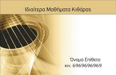 Επαγγελματική κάρτα για ΜουσικούςΑνακαλύψτε την ιδανική επαγγελματική κάρτα που θα εντυπωσιάσει τους φίλους και τους συνεργάτες σας καθώς εκπροσωπείτε την τέχνη σας. Αυτή η κάρτα συνδυάζει κομψότητα και λειτουργικότητα, με εντυπωσιακούς τόνους που τονίζουν την καλλιτεχνική σας διάθεση.Ο σχεδιασμός της κάρτας αντικατοπτρίζει τη μουσική σας ταυτότητα, με αρμονικές γραμμές και συμμετρική διάταξη που προσελκύει το βλέμμα. Οι κομψές γραμματοσειρές και τα φωτεινά χρώματα δημιουργούν μια αιθέρια αίσθηση, ιδανική για μουσικούς. Τα background στοιχεία που παραπέμπουν σε μουσικές νότες ή όργανα ενισχύουν τη θεματολογία και προσδίδουν μια αυθεντική ατμόσφαιρα στη συνολική παρουσίαση.Η κάρτα αυτή είναι σχεδιασμένη με γνώμονα τον επαγγελματισμό και την αξιοπιστία. Κάθε επαγγελματίας μουσικός μπορεί να προσθέσει εύκολα το όνομά του, το τηλέφωνο και το λογότυπο της επιχείρησής του, προσαρμόζοντας την κάρτα στις προσωπικές του ανάγκες.Επιπλέον, η κάρτα προσφέρει τη δυνατότητα προβολής των υπηρεσιών σας, είτε πρόκειται για συναυλίες, είτε για ηχογραφήσεις, διασφαλίζοντας ότι οι πελάτες σας θα έχουν άμεση πρόσβαση στις πληροφορίες που χρειάζονται.Με αυτή την επαγγελματική κάρτα, θα μπορέσετε να ξεχωρίσετε και να αφήσετε μια θετική εντύπωση στους συνεργάτες σας. Μπορείτε να κάνετε όποιες αλλαγές θέλετε μέσω του online σχεδιαστικού εργαλείου.