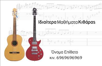 Επαγγελματική κάρτα για ΜουσικούςΗ συγκεκριμένη επαγγελματική κάρτα σχεδιάστηκε με προσοχή, προκειμένου να αντικατοπτρίζει τη μοναδική τέχνη και τον επαγγελματισμό του χώρου της μουσικής. Με ζωντανά χρώματα που συνδυάζουν το παθιασμένο κόκκινο και το ήρεμο μπλε, η κάρτα αυτή δημιουργεί μια οπτική διάσταση που κεντρίζει το ενδιαφέρον. Χρησιμοποιώντας μία γραμματοσειρά που συνδυάζει την κομψότητα με τη μοντέρνα αισθητική, η διάταξη είναι οργανωμένη και ευδιάκριτη, εξασφαλίζοντας ότι κάθε πληροφορία είναι εύκολα προσβάσιμη.Η σχεδίαση αποπνέει επαγγελματισμό και αξιοπιστία, στοιχεία καίριας σημασίας για οποιονδήποτε μουσικό ή επαγγελματία του χώρου. Η ευκρίνεια και η ισορροπία των στοιχείων προσφέρουν μια αίσθηση σιγουριάς και επαγγελματικού κύρους, ιδανική για την επικοινωνία με συνεργάτες και πελάτες.Η κάρτα είναι επίσης προσαρμόσιμη, παρέχοντας τη δυνατότητα προσθήκης στοιχείων όπως όνομα, τηλέφωνο, λογότυπο και άλλες απαραίτητες πληροφορίες. Αυτό επιτρέπει στον επαγγελματία μουσικό να επικοινωνήσει αποτελεσματικά τις υπηρεσίες ή τα προϊόντα του.Κάθε επαγγελματική κάρτα έχει τη δυνατότητα να αφήσει μια θετική εντύπωση και να ξεχωρίσει με τη μοναδική της αισθητική. Μπορείτε να κάνετε όποιες αλλαγές θέλετε μέσω του online σχεδιαστικού εργαλείου.