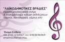 Επαγγελματική κάρτα για Μουσικούς: Ανακαλύψτε τη μοναδική αυτή επαγγελματική κάρτα που σχεδιάστηκε ειδικά για μουσικούς και καλλιτέχνες. Το σχέδιο συνδυάζει μια ζωντανή παλέτα χρωμάτων με καλλιτεχνικές πινελιές, που αποπνέουν τη μαγεία της μουσικής. Η διάταξη είναι ευδιάκριτη, με εντυπωσιακή γραμματοσειρά που επιτρέπει στους πελάτες σας να εντυπωσιαστούν από την πρώτη στιγμή.Αυτή η κάρτα αντανακλά τον επαγγελματισμό και την αξιοπιστία του επαγγέλματος του μουσικού, καθώς οι αισθητικές επιλογές και τα background στοιχεία δημιουργούν ένα περιβάλλον εμπιστοσύνης και δημιουργικότητας. Κάθε λεπτομέρεια επιλέχθηκε με προσοχή, ενσωματώνοντας στοιχεία που αντιπροσωπεύουν τη μουσική τέχνη.Η κάρτα παρέχει τη δυνατότητα προσθήκης προσωπικών στοιχείων όπως όνομα, τηλέφωνο και λογότυπο, κάνοντάς την ευέλικτη και προσαρμοστική στις ανάγκες σας. Επίσης, μπορείτε να προσθέσετε υπηρεσίες ή προϊόντα που προσφέρετε, καθώς η κάρτα αποτελεί ιδανικό εργαλείο για την προβολή σας ως μουσικός και την προώθηση της καριέρας σας.Με αυτή την επαγγελματική κάρτα, θα ξεχωρίσετε και θα αφήσετε θετική εντύπωση στους συνεργάτες και τους πελάτες σας, ενδυναμώνοντας τις επαγγελματικές σας σχέσεις. Μπορείτε να κάνετε όποιες αλλαγές θέλετε μέσω του online σχεδιαστικού εργαλείου.