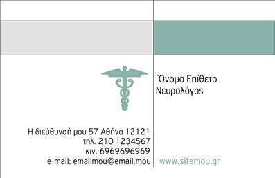 Επαγγελματική κάρτα για ΝευρολόγοιΗ επαγγελματική κάρτα σχεδιασμένη ειδικά για νευρολόγους αποτελεί μια κομψή και εντυπωσιακή επιλογή που αποπνέει επαγγελματισμό και αξιοπιστία. Το χρώμα της κάρτας είναι ήπιο και ευχάριστο, με τόνους του μπλε και του λευκού που συμβολίζουν καθαρότητα και ηρεμία, χαρακτηριστικά που συνδέονται με τη νευρολογία.Η διάταξη είναι προσεκτικά σχεδιασμένη ώστε να διευκολύνει την αναγνωσιμότητα. Οι γραμματοσειρές είναι μοντέρνες αλλά ταυτόχρονα και σοβαρές, ενισχύοντας την αίσθηση επαγγελματισμού. Το background περιλαμβάνει διακριτές υφές που προσθέτουν βάθος και ενδιαφέρον στην κάρτα χωρίς να αποσπούν την προσοχή από τα βασικά στοιχεία.Αυτή η κάρτα δεν είναι μόνο αισθητικά ευχάριστη, αλλά και λειτουργική. Έχει τη δυνατότητα να προσαρμοστεί με τα στοιχεία σας, όπως το όνομά σας, το τηλέφωνο, και το λογότυπο της επιχείρησής σας. Το σχέδιο αφήνει αρκετό χώρο για να προσθέσετε σημαντικές πληροφορίες που μπορούν να φανούν χρήσιμες στους πελάτες σας.Επιπλέον, μπορεί εύκολα να προβάλει τις υπηρεσίες ή τα προϊόντα της πρακτικής σας. Οι πελάτες μπορούν να αποκτήσουν εύκολα μια εικόνα για τις υπηρεσίες που προσφέρετε τοποθετώντας τις στην κάρτα σας.Μια κατάλληλη επαγγελματική κάρτα για νευρολόγους μπορεί να σας βοηθήσει να ξεχωρίσετε από τον ανταγωνισμό και να αφήσετε θετική εντύπωση στους ασθενείς σας.Μπορείτε να κάνετε όποιες αλλαγές θέλετε μέσω του online σχεδιαστικού εργαλείου.