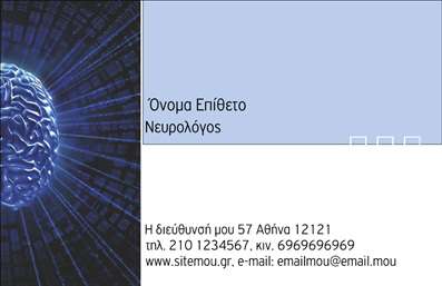 Επαγγελματική κάρτα για ΝευρολόγοιΑνακαλύψτε την απόλυτη επαγγελματική κάρτα σχεδιασμένη ειδικά για τις ανάγκες των νευρολόγων. Με ένα κομψό και σύγχρονο σχέδιο, αυτή η κάρτα συνδυάζει απαλά χρώματα όπως το μπλε και το λευκό, δημιουργώντας μια αίσθηση ηρεμίας και εμπιστοσύνης. Η διάταξή της αποπνέει επαγγελματισμό, με σαφή και ευανάγνωστη γραμματοσειρά που διευκολύνει την ανάγνωση των στοιχείων επικοινωνίας και των υπηρεσιών σας.Ο σχεδιασμός της κάρτας αντανακλά την αξιοπιστία και την επαγγελματική ακεραιότητα του επαγγέλματος. Το λιτό και ευχάριστο background, σε συνδυασμό με τις φωτεινές λεπτομέρειες, προσφέρουν μια αίσθηση θετικότητας και προσβάσιμης εμπειρίας.Ένα από τα σημαντικά χαρακτηριστικά της κάρτας είναι η προσαρμοστικότητα της. Οι δυνατότητες προσθήκης στοιχείων, όπως το όνομα, το τηλέφωνο, το λογότυπο και άλλες λεπτομέρειες επικοινωνίας, σας επιτρέπουν να το προσαρμόσετε ώστε να καλύψει τις συγκεκριμένες ανάγκες σας. Επιπλέον, αν διαθέτετε υπηρεσίες ή προϊόντα, η κάρτα μπορεί να αναδείξει τις ειδικότητές σας ή τις θεραπείες που προσφέρετε.Αυτή η επαγγελματική κάρτα θα σας βοηθήσει να ξεχωρίσετε στην αγορά και να αφήσετε μια θετική εντύπωση στους πελάτες σας. Μπορείτε να κάνετε όποιες αλλαγές θέλετε μέσω του online σχεδιαστικού εργαλείου.