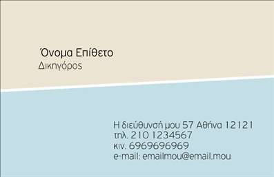 Επαγγελματική κάρτα για Νομικούς ΣυμβούλουςΑνακαλύψτε την ιδανική επαγγελματική κάρτα που απευθύνεται στους νομικούς συμβούλους, σχεδιασμένη με προσοχή στη λεπτομέρεια και την αισθητική. Το σύγχρονο αίσθημα και η κομψότητα του σχεδίου αποτυπώνονται μέσα από γήινους τόνους και μια όμορφη διάταξη που καθιστά την κάρτα ευανάγνωστη και ελκυστική για οποιονδήποτε την πιάνει στα χέρια του.Η κάρτα συνδυάζει εκλεπτυσμένα στοιχεία όπως ένα minimal background που ενισχύει την επαγγελματική εικόνα, ενώ οι καθαρές γραμμές και η προσεγμένη γραμματοσειρά προσφέρουν μια αίσθηση σοβαρότητας και αξιοπιστίας. Ο προσδιοριστικός τίτλος και οι πληροφορίες σας παρουσιάζονται οργανωμένα, κάνοντάς την τέλεια για κάθε νομικό σύμβουλο που επιθυμεί να αφήσει μια θετική εντύπωση.Η προσαρμοστικότητα της κάρτας είναι επίσης σημαντική - μπορείτε εύκολα να προσθέσετε το όνομά σας, το τηλέφωνο και το λογότυπό σας, κάνοντάς την προσωπική και μοναδική για τις ανάγκες σας. Επιπλέον, είναι ένα εξαιρετικό εργαλείο για να προβάλετε τις υπηρεσίες που προσφέρετε στους πελάτες σας, οπότε μπορείτε να επωφεληθείτε από την κάρτα για να ενισχύσετε την επιχείρησή σας με εκτυπώσεις υψηλής ποιότητας.Αυτή η κάρτα θα σας βοηθήσει να ξεχωρίσετε και να δημιουργήσετε διαρκή εντύπωση στους πελάτες σας. Μπορείτε να κάνετε όποιες αλλαγές θέλετε μέσω του online σχεδιαστικού εργαλείου.