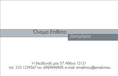 Επαγγελματική κάρτα για Νομικοί Σύμβουλοι: Αυτή η κάρτα σχεδιάστηκε με γνώμονα την επαγγελματική σας ακεραιότητα και την αξιοπιστία που απαιτεί ο τομέας της νομικής συμβουλευτικής. Η χρήση σκούρων τόνων, σε συνδυασμό με λευκά και χρυσά στοιχεία, προσφέρει μια κομψή και σύγχρονη αίσθηση, που αποπνέει σοβαρότητα και κύρος. Η γραμματοσειρά είναι καθαρή και ευανάγνωστη, επιτρέποντας μια άψογη παρουσίαση των στοιχείων σας.Η κάρτα αυτή αντανακλά τον επαγγελματισμό και τη φροντίδα που σας χαρακτηρίζει ως νομικός σύμβουλος. Το σχέδιο είναι τέτοιο που ενισχύει την αυτοπεποίθηση και την εμπιστοσύνη των πελατών σας, επισημαίνοντας την αφοσίωσή σας στην παροχή υψηλής ποιότητας υπηρεσιών.Με την ευχάριστη δυνατότητα προσαρμογής, μπορείτε να προσθέσετε το όνομά σας, το τηλέφωνο και το λογότυπό σας, εξασφαλίζοντας ότι η κάρτα θα αντικατοπτρίζει την προσωπικότητά σας και τις μοναδικές σας υπηρεσίες. Είναι ιδανική για νομικούς συμβούλους που θέλουν να προβάλλουν την εξειδίκευσή τους και να δημιουργήσουν θετικές εντυπώσεις στους πελάτες τους.Αυτή η κάρτα θα σας βοηθήσει να ξεχωρίσετε σε έναν ανταγωνιστικό χώρο και να αφήσετε μια μόνιμη θετική εντύπωση σε όλους όσους την παραλαμβάνουν. Μπορείτε να κάνετε όποιες αλλαγές θέλετε μέσω του online σχεδιαστικού εργαλείου.