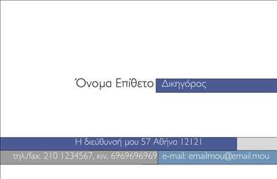 Επαγγελματική κάρτα για Νομικούς ΣυμβούλουςΗ επαγγελματική κάρτα για νομικούς συμβούλους αποτελεί ένα εξαιρετικό εργαλείο για την παρουσίαση της επιχείρησης σας με μοναδικό και επαγγελματικό ύφος. Το σχέδιο της κάρτας συνδυάζει κομψότητα και σοβαρότητα, με κύρια χρώματα το σκούρο μπλε και το λευκό, προσδίδοντας μία αίσθηση εμπιστοσύνης και αξιοπιστίας.Η διάταξη είναι προσεκτικά μελετημένη, με καθαρές γραμμές που διευκολύνουν την ανάγνωση των στοιχείων επικοινωνίας. Η γραμματοσειρά είναι σύγχρονη και επαγγελματική, προσφέροντας μία ευχάριστη εμπειρία στον αναγνώστη. Το background έχει λεπτομέρειες που ενισχύουν την συνολική αίσθηση της κάρτας χωρίς να την επιβαρύνουν.Αυτή η κάρτα ενσωματώνει χαρακτηριστικά που αντανακλούν την σοβαρότητα και την αξιοπιστία ενός νομικού συμβούλου. Το επαγγελματικό branding σας ενδυναμώνεται με την προσθήκη lογοτύπου, ονόματος και αριθμού τηλεφώνου, ενώ παραμένει ευέλικτη για περαιτέρω προσαρμογές.Με αυτή την επαγγελματική κάρτα, μπορείτε να προβάλετε τις υπηρεσίες σας και να εντυπωσιάσετε τους πελάτες σας. Είναι ένα εργαλείο που σας βοηθά να ξεχωρίσετε και να αφήσετε μία θετική εντύπωση σε κάθε επαγγελματική συνάντηση.Μπορείτε να κάνετε όποιες αλλαγές θέλετε μέσω του online σχεδιαστικού εργαλείου.