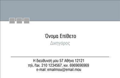 Επαγγελματική κάρτα για Νομικούς Συμβούλους: Με κομψό και εκλεπτυσμένο σχεδιασμό, αυτή η κάρτα αποπνέει τον επαγγελματισμό και την αξιοπιστία που απαιτεί το επάγγελμα του νομικού συμβούλου. Τα χρώματα που χρησιμοποιούνται, όπως το σκούρο μπλε και το λευκό, προσφέρουν μια αίσθηση σοβαρότητας και αξιοπιστίας. Η σαφής διάταξη και η ευανάγνωστη γραμματοσειρά διασφαλίζουν ότι οι πληροφορίες αναγνωρίζονται εύκολα από τους πελάτες.Η αισθητική της κάρτας ενισχύεται με επιλεγμένα background στοιχεία, που προσδίδουν μια αίσθηση κομψότητας χωρίς να αποσπούν την προσοχή από τα κύρια δεδομένα επικοινωνίας. Κάθε λεπτομέρεια είναι σχεδιασμένη με γνώμονα την υψηλή ποιότητα και την επαγγελματική εικόνα που επιθυμεί να περάσει ο νομικός σύμβουλος.Η κάρτα αυτή προσφέρει ευελιξία στην προσαρμογή, επιτρέποντας στο χρήστη να προσθέσει στοιχεία όπως το όνομα, το τηλέφωνο ή το λογότυπο της επιχείρησης. Με αυτό τον τρόπο, κάθε νομικός σύμβουλος μπορεί να δημιουργήσει μια μοναδική ταυτότητα για τον εαυτό του. Επιπλέον, οι υπηρεσίες που προσφέρονται ή τα προϊόντα που διατίθενται μπορούν να αναδειχθούν αποτελεσματικά μέσα από τις πληροφορίες που περιλαμβάνονται στην κάρτα.Αυτή η κάρτα θα σας βοηθήσει να ξεχωρίσετε και να αφήσετε μια θετική εντύπωση στους πελάτες σας. Μπορείτε να κάνετε όποιες αλλαγές θέλετε μέσω του online σχεδιαστικού εργαλείου.