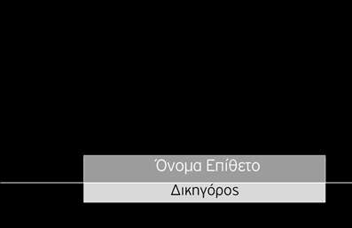 Επαγγελματική κάρτα για Νομικούς Συμβούλους: Αυτή η εντυπωσιακή κάρτα συνδυάζει επαγγελματισμό και αισθητική, ιδανική για νομικούς συμβούλους που επιθυμούν να αφήσουν μια μόνιμη και θετική εντύπωση. Το σχέδιο είναι κομψό, με μια σκούρα και σοφιστικέ παλέτα χρωμάτων που αποπνέει εμπιστοσύνη και αξιοπιστία. Η διάταξη είναι ισορροπημένη, με καθαρές γραμμές και προσεκτικά επιλεγμένες γραμματοσειρές που αποδεικνύουν τη σοβαρότητα του επαγγέλματος.Αυτό το σχέδιο αντανακλά την επαγγελματική φιλοσοφία και τις αξίες που κάνουν έναν νομικό σύμβουλο αξιόπιστο και σεβαστό. Κάθε λεπτομέρεια έχει σχεδιαστεί για να τονίζει την εμπειρία και την εξειδίκευση, κάνοντάς την ιδανική για κάθε επαγγελματία που θέλει να ξεχωρίσει.Η κάρτα προσφέρει ευελιξία και λειτουργικότητα, επιτρέποντας την προσθήκη στοιχείων όπως το όνομα, τηλέφωνο, διεύθυνση ηλεκτρονικού ταχυδρομείου και λογότυπο. Με αυτόν τον τρόπο, οι επαγγελματίες μπορούν να προβάλλουν τις υπηρεσίες τους ή ακόμα και τα προϊόντα τους, ενισχύοντας την επαγγελματική τους εικόνα.Οι επαγγελματικές κάρτες λειτουργούν ως το πιστοποιητικό ταυτότητας κάθε νομικού συμβούλου, βοηθώντας τους να ξεχωρίσουν και να δημιουργήσουν μια θετική εντύπωση στους πελάτες τους. Μπορείτε να κάνετε όποιες αλλαγές θέλετε μέσω του online σχεδιαστικού εργαλείου.