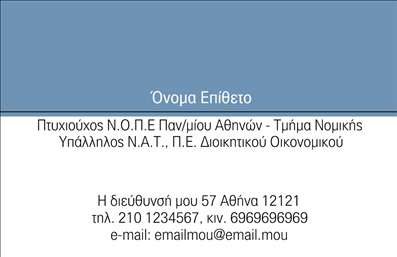 Επαγγελματική κάρτα για Νομικοί ΣύμβουλοιΑυτή η επαγγελματική κάρτα για νομικούς συμβούλους έχει σχεδιαστεί με γνώμονα την κομψότητα και την επαγγελματικότητα. Με μια μοντέρνα και δυναμική διάταξη, η κάρτα συνδυάζει κλασικές γραμμές με σύγχρονα στοιχεία. Χρησιμοποιεί μια παλέτα χρωμάτων που περιλαμβάνει σκούρο μπλε και λευκό, προσφέροντας μια αίσθηση αξιοπιστίας και σταθερότητας.Η γραμματοσειρά είναι εκλεπτυσμένη και ευανάγνωστη, ενώ το background στοιχείο προσθέτει βάθος και ουσία στο σύνολο της κάρτας. Αυτή η αισθητική και ο επαγγελματικός χαρακτήρας του σχεδιασμού αποπνέει εμπιστοσύνη και προκαλεί θετική εντύπωση στους πελάτες και συνεργάτες.Η επαγγελματική κάρτα είναι απόλυτα προσαρμόσιμη, επιτρέποντας σας να προσθέσετε εύκολα το όνομα, τηλέφωνο, λογότυπο και άλλα στοιχεία επικοινωνίας, χωρίς να χάνει την αισθητική της.Επιπλέον, η κάρτα μπορεί να προβάλει ευρέως τις υπηρεσίες σας, όπως νομικές συμβουλές ή εκπροσωπήσεις, ενισχύοντας τη δυνατότητα προβολής των προϊόντων σας.Μια καλαίσθητη επαγγελματική κάρτα είναι το ιδανικό εργαλείο για να ξεχωρίσετε στον τομέα σας και να αφήσετε μια μόνιμη θετική εντύπωση στους πελάτες σας.Μπορείτε να κάνετε όποιες αλλαγές θέλετε μέσω του online σχεδιαστικού εργαλείου.