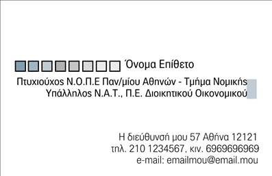 Επαγγελματική κάρτα για Νομικοί ΣύμβουλοιΑυτή η εντυπωσιακή επαγγελματική κάρτα σχεδιάστηκε ειδικά για νομικούς συμβούλους, συνδυάζοντας κομψότητα και λειτουργικότητα. Με μια κομψή διάταξη και ζωντανά χρώματα, η κάρτα αποπνέει επαγγελματισμό και αξιοπιστία. Το μαύρο φόντο προσθέτει βάθος, ενώ η λευκή γραφή υπογραμμίζει τις πληροφορίες με σαφήνεια. Η χρήση μοντέρνας γραμματοσειράς ενισχύει την αναγνωσιμότητα και την αίσθηση της αυτοπεποίθησης.Το σχέδιο της κάρτας συμβολίζει την αφοσίωση και την εμπειρία στον νομικό τομέα. Κάθε λεπτομέρεια έχει μελετηθεί προσεκτικά, ώστε να αντανακλά τον επαγγελματικό χαρακτήρα του κλάδου. Οι επισκέπτες της κάρτας θα νιώσουν αμέσως το σοβαρό και αξιόπιστο μήνυμα που επιθυμείτε να περάσετε.Επιπλέον, η κάρτα προσφέρει ευελιξία με τη δυνατότητα προσαρμογής στοιχείων όπως το όνομά σας, το τηλέφωνο και το λογότυπο της επιχείρησής σας. Έτσι, μπορείτε να δημιουργήσετε μια μοναδική επαγγελματική κάρτα που θα αντικατοπτρίζει την προσωπική σας επαγγελματική ταυτότητα.Η κάρτα μπορεί επίσης να προβάλει τις υπηρεσίες που προσφέρετε, διευκολύνοντας έτσι τους πελάτες σας να κατανοήσουν την αξία και την ποιότητα των νομικών υπηρεσιών που παρέχετε. Με αυτή την κάρτα, θα ξεχωρίσετε στον τομέα σας και θα αφήσετε μια θετική εντύπωση στους παραλήπτες. Μπορείτε να κάνετε όποιες αλλαγές θέλετε μέσω του online σχεδιαστικού εργαλείου.