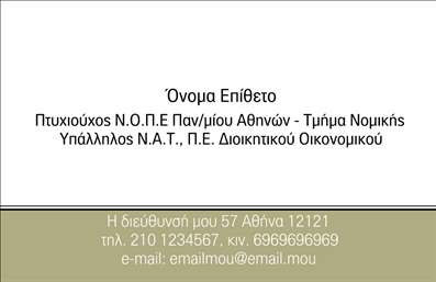 Επαγγελματική κάρτα για Νομικοί ΣύμβουλοιΗ συγκεκριμένη επαγγελματική κάρτα είναι σχεδιασμένη ειδικά για τους νομικούς συμβούλους, συνδυάζοντας κομψότητα και επαγγελματισμό. Με μια εξαιρετική διάταξη, η κάρτα χρησιμοποιεί κομψές γραμμές και απαλά χρώματα που προβάλλουν τη σοβαρότητα και την αξιοπιστία του επαγγελμάτός σας.Η σοφιστικέ γραμματοσειρά προσδίδει μία αίσθηση κύρους, ενώ το λιτό background ενισχύει την αναγνωσιμότητα των στοιχείων σας. Οι λεπτομέρειες είναι προσεγμένες και προσφέρουν μια αρμονική συνολική εικόνα, η οποία αμέσως αποτυπώνει την επαγγελματική σας ταυτότητα.Αυτό το σχέδιο αντανακλά τον επαγγελματισμό και τη δέσμευσή σας στην ποιότητα, κάνοντάς την ιδανική για να κερδίσετε την εμπιστοσύνη των πελατών σας. Η κάρτα μπορεί εύκολα να προσαρμοστεί, επιτρέποντας την προσθήκη στοιχείων όπως το όνομά σας, το κινητό και το λογότυπό σας, χωρίς να χάνει σε αισθητική.Επιπλέον, αυτή η επαγγελματική κάρτα αποτελεί ένα ισχυρό εργαλείο προβολής των υπηρεσιών σας, δίνοντάς σας την ευκαιρία να αναδείξετε τη νομική πείρα και τις εξειδικεύσεις σας με τον καλύτερο δυνατό τρόπο. Ενισχύστε την παρουσία σας στην αγορά και ξεχωρίστε με ένα προϊόν υψηλής αισθητικής που θα αφήσει θετική εντύπωση στους πελάτες σας.Μπορείτε να κάνετε όποιες αλλαγές θέλετε μέσω του online σχεδιαστικού εργαλείου.