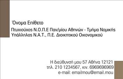 Επαγγελματική κάρτα για Νομικούς ΣυμβούλουςΑνακαλύψτε την ιδανική επαγγελματική κάρτα για νομικούς συμβούλους, που συνδυάζει κομψότητα και επαγγελματισμό. Ο συνολικός σχεδιασμός της κάρτας χαρακτηρίζεται από ένα εκλεπτυσμένο φόντο σε γήινες αποχρώσεις, που αποπνέει αίσθημα αξιοπιστίας και σοβαρότητας. Οι επιλεγμένες γραμματοσειρές προσδίδουν στην κάρτα μια σύγχρονη αισθητική, ενώ η παρουσία εικαστικών στοιχείων ενισχύει τη διακριτική πολυτέλεια της.Η κάρτα αυτή αποτελεί άριστη επιλογή για να αναδείξετε τον επαγγελματικό σας χαρακτήρα. Κάθε στοιχείο, όπως το λογότυπό σας, το όνομα και τα στοιχεία επικοινωνίας, είναι τοποθετημένα με τηλεγραφικό τρόπο ώστε να είναι ευανάγνωστα και εύκολα προσβάσιμα. Το σχέδιο της κάρτας είναι προσαρμόσιμο, επιτρέποντάς σας να προσθέσετε ή να τροποποιήσετε πληροφορίες ανάλογα με τις ανάγκες σας.Η επαγγελματική κάρτα σας μπορεί επίσης να προβάλει τις υπηρεσίες σας με τρόπο που να ενθουσιάσει τους υποψήφιους πελάτες. Οι λεπτομέρειες είναι οργανωμένες με τέτοιο τρόπο ώστε να διευκολύνουν την καλή εντύπωση και τη μνήμη των επαφών.Με αυτή την κάρτα, θα ξεχωρίσετε και θα αφήσετε μια θετική εντύπωση σε κάθε σας συνάντηση. Μπορείτε να κάνετε όποιες αλλαγές θέλετε μέσω του online σχεδιαστικού εργαλείου.