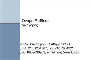 Επαγγελματική κάρτα για Νομικοί ΣύμβουλοιΗ επαγγελματική κάρτα για τους νομικούς συμβούλους χαρακτηρίζεται από μια κομψή και επαγγελματική αισθητική που διακρίνεται από τη σοβαρότητα του επαγγέλματος. Οι απαλές αποχρώσεις του μπλε και του γκρι δημιουργούν μια αίσθηση εμπιστοσύνης και αξιοπιστίας, ενώ η καθαρή διάταξη του κειμένου εξασφαλίζει ότι όλες οι πληροφορίες είναι ευανάγνωστες. Η γραμματοσειρά είναι σύγχρονη και κομψή, προσδίδοντας επιπλέον κύρος στην κάρτα.Η σχεδίαση αυτή αντανακλά τον επαγγελματισμό που κατατάσσει τον νομικό σύμβουλο στην κορυφή των επιλογών των πελατών. Με ευδιάκριτο λογότυπο και επαγγελματικά στοιχεία, η κάρτα σας θα ενσωματώσει τις αξίες σας και θα ενθουσιάσει τους πελάτες.Η προσαρμοστικότητα της κάρτας επιτρέπει την εύκολη προσθήκη στοιχείων όπως το όνομα, το τηλέφωνο και άλλες πληροφορίες επικοινωνίας, κάνοντάς την ιδανική για κάθε νομικό σύμβουλο. Επίσης, μπορεί να συμπεριληφθούν στοιχεία που να προβάλουν τις υπηρεσίες σας, αυξάνοντας την ορατότητά σας στην αγορά.Αυτή η επαγγελματική κάρτα βοηθά τον νομικό σύμβουλο να ξεχωρίσει σε ένα ανταγωνιστικό περιβάλλον, δημιουργώντας θετική εντύπωση στους πελάτες σας. Μπορείτε να κάνετε όποιες αλλαγές θέλετε μέσω του online σχεδιαστικού εργαλείου.