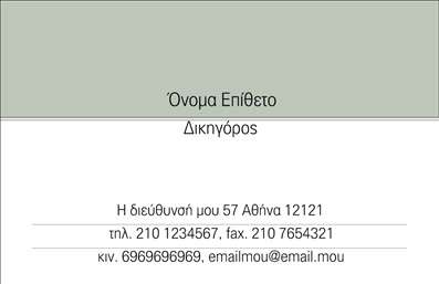 Επαγγελματική κάρτα για Νομικούς Συμβούλους - Μία κάρτα που αποπνέει αίσθηση κύρους και επαγγελματισμού. Το σχεδιαστικό της ύφος συνδυάζει την κομψότητα με την πρακτικότητα, καθώς το σκουρόχρωμο φόντο προσδίδει σοβαρότητα, ενώ οι λευκές γραμμές και οι λεπτομέρειες σε χρυσό τονίζουν τη φινέτσα. Η επιλογή της γραμματοσειράς είναι σύγχρονη και ευανάγνωστη, διασφαλίζοντας ότι οι πληροφορίες είναι ελκυστικές και εύκολα κατανοητές. Η κάρτα αυτή αντανακλά την αξιοπιστία και τον επαγγελματισμό που απαιτεί το επάγγελμα του νομικού συμβούλου, δημιουργώντας θετική εντύπωση στους πελάτες. Η ισορροπημένη διάταξη των στοιχείων διευκολύνει την άμεση επικοινωνία, καθιστώντας την ιδανική για επαγγελματίες που επιθυμούν να ξεχωρίσουν. Με τη δυνατότητα προσθήκης στοιχείων όπως το όνομα, τον αριθμό τηλεφώνου, το λογότυπο και άλλες πληροφορίες επικοινωνίας, η κάρτα προσαρμόζεται στις ανάγκες κάθε επαγγελματία. Επίσης, μπορεί να προβάλει αποτελεσματικά τις υπηρεσίες που προσφέρετε, ενισχύοντας την απήχηση στην αγορά. Για τους νομικούς συμβούλους, μία τέτοια επαγγελματική κάρτα όχι μόνο ενισχύει την προσωπική τους ταυτότητα αλλά και τη φήμη τους στον τομέα. Επιτρέψτε στην επιχείρησή σας να ξεχωρίσει και να αφήσει μια αξέχαστη εντύπωση στους στόχους σας. Μπορείτε να κάνετε όποιες αλλαγές θέλετε μέσω του online σχεδιαστικού εργαλείου.