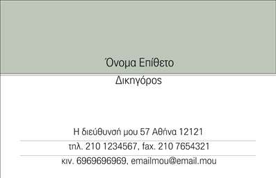 Επαγγελματικές κάρτες - Νομικοί Σύμβουλοι - Κωδικός:90282