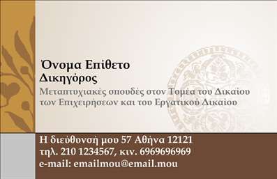 Επαγγελματική κάρτα για Νομικούς ΣυμβούλουςΑυτή η εντυπωσιακή επαγγελματική κάρτα είναι σχεδιασμένη ειδικά για νομικούς συμβούλους, συνδυάζοντας κομψότητα και επαγγελματισμό. Με ένα κομψό φόντο σε σκούρο χρώμα, η κάρτα διαθέτει ανθεκτική υφή και διαχρονικό στυλ που ενισχύει την αίσθηση της αξιοπιστίας και του κύρους.Η γραμματοσειρά είναι εκλεπτυσμένη και ευανάγνωστη, ενώ οι συνδυασμοί των χρωμάτων δημιουργούν μια όμορφη αντίθεση, καθιστώντας το κείμενο ευδιάκριτο και ελκυστικό. Η διάταξη είναι προσεκτικά σχεδιασμένη ώστε να τονίζει το όνομα και τον τίτλο της επιχείρησης, παρέχοντας έτσι άμεση πρόσβαση στις πληροφορίες σας.Αυτή η κάρτα δεν είναι μόνο οπτικά ελκυστική αλλά και μεταφέρει την ουσία του επαγγελματισμού, προσδίδοντας κύρος στον νομικό σύμβουλο. Η ευχέρεια για προσθήκη προσωπικών στοιχείων, όπως το όνομα, το τηλέφωνο, το λογότυπο και άλλα στοιχεία επικοινωνίας, καθιστά αυτή την κάρτα λειτουργική και προσαρμόσιμη στις ανάγκες σας.Με την κάρτα αυτή, οι νομικοί σύμβουλοι μπορούν να προβάλλουν τις υπηρεσίες τους με εξαιρετικό τρόπο, καθιστώντας τη σημαντική για την ανάπτυξη του δικτύου τους. Έτσι, έχετε τη δυνατότητα να ξεχωρίσετε και να αφήσετε μία θετική εντύπωση στους πελάτες σας.Μπορείτε να κάνετε όποιες αλλαγές θέλετε μέσω του online σχεδιαστικού εργαλείου.