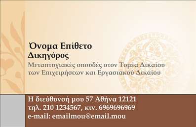 Επαγγελματική κάρτα για Νομικούς ΣυμβούλουςΗ επαγγελματική κάρτα για τους νομικούς συμβούλους είναι σχεδιασμένη με κομψότητα και προσοχή στη λεπτομέρεια, προσδίδοντας κύρος και επαγγελματισμό. Τα κύρια χρώματα της κάρτας είναι ο λιγότερος έντονος τόνος του γκρι που συνδυάζεται αρμονικά με το λευκό φόντο, δημιουργώντας μια αίσθηση σοβαρότητας και αξιοπιστίας. Η χρήση μιας μοντέρνας γραμματοσειράς προσθέτει μια σύγχρονη πινελιά, διασφαλίζοντας ότι τα στοιχεία επικοινωνίας διακρίνονται εύκολα.Η διάταξη της κάρτας είναι καλοσχεδιασμένη, με το λογότυπο και τις προσωπικές πληροφορίες να αναδεικνύονται σε κεντρικά σημεία. Αυτός ο επαγγελματικός χαρακτήρας είναι καθοριστικός για την εμπιστοσύνη που θέλετε να εμπνέετε στους πελάτες σας. Το σχέδιο της κάρτας αποπνέει αισθητική υψηλών προδιαγραφών, καθιστώντας την ιδανική επιλογή για τους νομικούς συμβούλους που επιθυμούν να ξεχωρίσουν.Η κάρτα αυτή έχει σχεδιαστεί ώστε να είναι ευέλικτη και λειτουργική, επιτρέποντας την προσθήκη στοιχείων όπως το όνομα, το τηλέφωνο και άλλα στοιχεία επικοινωνίας. Αυτό σημαίνει ότι μπορείτε να την προσαρμόσετε στις ανάγκες σας χωρίς κανένα πρόβλημα.Αποτελεί επίσης μια εξαιρετική ευκαιρία για να προβληθούν οι υπηρεσίες σας στους πελάτες, ενισχύοντας την αναγνωρισιμότητά σας στην αγορά. Έτσι, θα μπορείτε να αφήνετε μια θετική εντύπωση με κάθε επαφή. Μπορείτε να κάνετε όποιες αλλαγές θέλετε μέσω του online σχεδιαστικού εργαλείου.