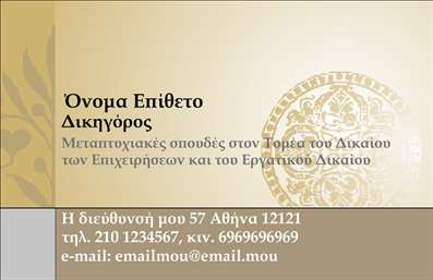 Επαγγελματική κάρτα για Νομικούς Συμβούλους  Η τέχνη του επαγγελματισμού αποτυπώνεται σε αυτή την εξαιρετική επαγγελματική κάρτα για νομικούς συμβούλους. Το σχέδιο της κάρτας είναι κομψό και σύγχρονο, με ένα διακριτικό χρωματικό palette που συνδυάζει σκούρες αποχρώσεις με λευκές πινελιές, προσδίδοντας μία αίσθηση κύρους και αξιοπιστίας. Η διάταξη των στοιχείων είναι προσεκτικά σχεδιασμένη για να καθιστά εύκολη την αναγνωσιμότητα, ενώ η γραμματοσειρά που έχει επιλεγεί αποπνέει σοβαρότητα και επαγγελματισμό.   Η κάρτα αναδεικνύει την εικόνα του νομικού επαγγελματία, προβάλλοντας την εμπειρία και την αξιοπιστία του στο τομέα του δικαίου. Τα διακοσμητικά στοιχεία και τα φόντο είναι ενσωματωμένα με σκοπό να ενδυναμώσουν τη μέγιστη δυναμική του σχεδίου, παράγοντας μία εντύπωση που μένει αξέχαστη.   Επιπλέον, η κάρτα είναι απόλυτα προσαρμόσιμη, επιτρέποντας στους νομικούς συμβούλους να προσθέσουν τα απαραίτητα στοιχεία επικοινωνίας τους, όπως όνομα, τηλέφωνο, και λογότυπο. Αυτό δημιουργεί μία ευχάριστη αίσθηση άμεσης σύνδεσης με τους πελάτες.   Αν είστε νομικός σύμβουλος και θέλετε να προβάλετε τις υπηρεσίες σας με στυλ, αυτή η επαγγελματική κάρτα είναι το ιδανικό εργαλείο για εσάς. Βοηθάει τους επαγγελματίες να ξεχωρίσουν και να αφήσουν μία θετική εντύπωση σε κάθε επαφή.  Μπορείτε να κάνετε όποιες αλλαγές θέλετε μέσω του online σχεδιαστικού εργαλείου.