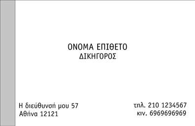 Επαγγελματική κάρτα για Νομικούς ΣύμβουλουςΑυτή η εντυπωσιακή επαγγελματική κάρτα έχει σχεδιαστεί ειδικά για νομικούς συμβούλους, συνδυάζοντας κομψότητα και επαγγελματισμό. Το μοντέρνο σχέδιο περιλαμβάνει μία κομψή παλέτα χρωμάτων, η οποία προσαρμόζεται άψογα σε διαφορετικά στυλ, δημιουργώντας μια ατμόσφαιρα αξιοπιστίας. Μαύρο και λευκό, σε συνδυασμό με λεπτομέρειες χρυσού, προσθέτουν στυλ και σοβαρότητα στην εικόνα σας.Η διάταξη της κάρτας είναι προσεκτικά μελετημένη, επιτρέποντας τη λιτή και ευανάγνωστη παρουσίαση των στοιχείων σας. Η επιλεγμένη γραμματοσειρά προσφέρει καθαρότητα και ευκολία στην ανάγνωση, ενώ τα background στοιχεία προστίθενται ώστε να ενισχύουν την αίσθηση του επαγγελματισμού.Αυτό το σχέδιο αντανακλά τον επαγγελματικό χαρακτήρα ενός νομικού συμβούλου, δημιουργώντας αμέσως μία αίσθηση εμπιστοσύνης και αξιοπιστίας στον πελάτη. Κάθε λεπτομέρεια έχει σημασία και αυτή η επαγγελματική κάρτα το αποδεικνύει, ενισχύοντας την εικόνα σας στην αγορά.Η κάρτα προσφέρει ευελιξία και λειτουργικότητα, με δυνατότητα προσθήκης στοιχείων όπως όνομα, τηλέφωνο και λογότυπο. Έτσι, μπορείτε να προσαρμόσετε τη κάρτα σύμφωνα με τις προσωπικές σας ανάγκες.Επιπλέον, αυτή η κάρτα είναι ιδανική για να προβάλετε τις υπηρεσίες σας στον τομέα της νομικής συμβουλής, ενθαρρύνοντας τους πελάτες να σας εμπιστευτούν. Βοηθά τους επαγγελματίες να ξεχωρίσουν και να αφήσουν μια θετική εντύπωση σε κάθε επαφή.Μπορείτε να κάνετε όποιες αλλαγές θέλετε μέσω του online σχεδιαστικού εργαλείου.