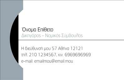 Επαγγελματική κάρτα για Νομικοί ΣύμβουλοιΑνακαλύψτε τη μοναδική σχεδίαση που προσφέρει αυτή η επαγγελματική κάρτα, ιδανική για νομικούς συμβούλους. Η κομψότητα του σχεδίου συνδυάζεται αρμονικά με επαγγελματικά χρώματα, όπως το βαθύ navy και το λευκό, δημιουργώντας μια ισχυρή και αξιόπιστη εικόνα. Η προσεγμένη διάταξη των στοιχείων επιτρέπει ξεκάθαρη ανάγνωση, με μοντέρνες γραμματοσειρές που προσδίδουν μία αίσθηση σοβαρότητας και επαγγελματισμού.Αυτή η κάρτα δεν είναι μόνο οπτικά ελκυστική αλλά αποπνέει και έναν αέρα αξιοπιστίας, στοιχείο καθοριστικό για το επάγγελμα των νομικών συμβούλων. Κάθε λεπτομέρεια, από το λογότυπο μέχρι τις πληροφορίες επικοινωνίας, έχει θέση ώστε να αναδείξει τον επαγγελματισμό σας.Η ευελιξία του σχεδίου επιτρέπει την προσθήκη όλων των απαραίτητων στοιχείων, όπως ονοματεπώνυμο, τηλέφωνο και διεύθυνση ηλεκτρονικού ταχυδρομείου. Έτσι οι πελάτες σας θα έχουν άμεση πρόσβαση στα μέσα επικοινωνίας.Η κάρτα μπορεί επίσης να αναδείξει τις υπηρεσίες σας, καθιστώντας τη μια πολύτιμη προωθητική εργαλείο για τις νομικές σας δραστηριότητες. Εκτυπώσεις υψηλής ποιότητας εξασφαλίζουν μια επαγγελματική εμφάνιση που θα εντυπωσιάσει και θα σας ξεχωρίσει.Με αυτή τη κάρτα, οι πιθανοί πελάτες σας θα φύγουν με τη θετική εντύπωση ότι είστε ο κατάλληλος σύμβουλος για εκείνους.Μπορείτε να κάνετε όποιες αλλαγές θέλετε μέσω του online σχεδιαστικού εργαλείου.