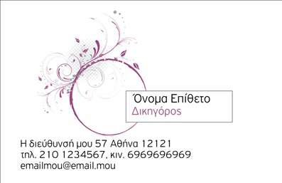 Επαγγελματική κάρτα για Νομικούς ΣυμβούλουςΗ επαγγελματική κάρτα αυτή έχει σχεδιαστεί ειδικά για νομικούς συμβούλους, προσφέροντας μια κομψή και επαγγελματική εμφάνιση. Με φόντο σε ήπιες αποχρώσεις του βαθύ μπλε, η κάρτα προσφέρει μια αίσθηση αξιοπιστίας και σοβαρότητας. Η διάταξη είναι καλοσχεδιασμένη, με ευανάγνωστες γραμματοσειρές και τέλεια ισορροπημένα στοιχεία, που οδηγούν το μάτι του αποδέκτη στα σημαντικότερα σημεία.Η αισθητική αυτή αντανακλά τον επαγγελματισμό και την αξιοπιστία που απαιτεί το επάγγελμα, δημιουργώντας άμεση εμπιστοσύνη στους πελάτες. Το σχεδιαστικό πακέτο έχει την ικανότητα να προσαρμοστεί εύκολα, επιτρέποντας σας να προσθέσετε το όνομά σας, το τηλέφωνό σας και το λογότυπό σας, διατηρώντας πάντα την όμορφη οπτική του χαρακτήρα.Η κάρτα δεν περιορίζεται μόνο στην παροχή στοιχείων επικοινωνίας. Μπορεί επίσης να προβάλλει τις ειδικότητες και τις υπηρεσίες σας, υπογραμμίζοντας την εμπειρία σας στον τομέα των νομικών συμβούλων. Αυτή η λεπτομέρεια είναι καθοριστική για να διαφοροποιηθείτε από τον ανταγωνισμό και να αφήσετε μια θετική εντύπωση στους πελάτες σας.Όσο για την εκτύπωση, οι επαγγελματικές κάρτες αυτές είναι φτιαγμένες με προσοχή στην ποιότητα, εξασφαλίζοντας ότι η φωτεινότητα και η καθαρότητα των χρωμάτων θα μείνουν αναλλοίωτα. Μπορείτε να κάνετε όποιες αλλαγές θέλετε μέσω του online σχεδιαστικού εργαλείου.