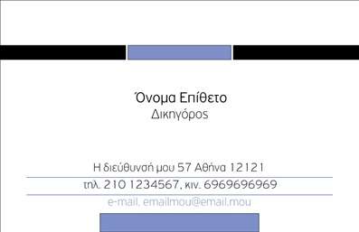 Επαγγελματική κάρτα για Νομικοί Σύμβουλοι - Αυτή η κομψή και λειτουργική κάρτα είναι ιδανική για κάθε νομικό επαγγελματία που επιθυμεί να αποδείξει το κύρος και την αξιοπιστία του. Με μια μοντέρνα διάταξη που ενσωματώνει στιβαρά στοιχεία, οι επαγγελματικές κάρτες αυτές εισηγούνται άμεσα τον επαγγελματισμό του κατόχου τους.Η κάρτα βάφεται σε σκούρες, σοφιστικέ αποχρώσεις, που παρέχουν αίσθηση σοβαρότητας, ενώ η γραμματοσειρά είναι καθαρή και ευανάγνωστη, διασφαλίζοντας ότι τα στοιχεία επικοινωνίας είναι άμεσα προσβάσιμα. Τα background στοιχεία προσθέτουν μια λεπτή πινελιά, κάνοντάς την να ξεχωρίζει χωρίς να την υπερφορτώνουν.Ο σχεδιασμός της κάρτας αντανακλά τον επαγγελματικό χαρακτήρα και την αξιοπιστία των νομικών συμβούλων, προσκαλώντας δυναμικά τους πελάτες να αναζητήσουν τις υπηρεσίες τους. Η ελκυστική εμφάνιση και η προσεγμένη στήριξη των στοιχείων, όπως το όνομα, το τηλέφωνο και το λογότυπο, προσφέρουν διάκριση στους κατόχους και αυξάνουν την αναγνωρισιμότητά τους.Η κάρτα μπορεί εύκολα να προβάλει τις υπηρεσίες του νομικού συμβούλου, με ειδικές αναφορές και αναλύσεις για να προσελκύσει πελάτες. Επιπλέον, οι εκτυπώσεις μπορούν να γίνουν σύμφωνα με τις επιθυμίες σας, εξασφαλίζοντας τον προσωπικό χαρακτήρα που απαιτείτε.Αυτή η κάρτα βοηθά τους νομικούς συμβούλους να ξεχωρίσουν στο ανταγωνιστικό περιβάλλον της νομικής αγοράς, αφήνοντας μια θετική εντύπωση στους πελάτες τους.Μπορείτε να κάνετε όποιες αλλαγές θέλετε μέσω του online σχεδιαστικού εργαλείου.