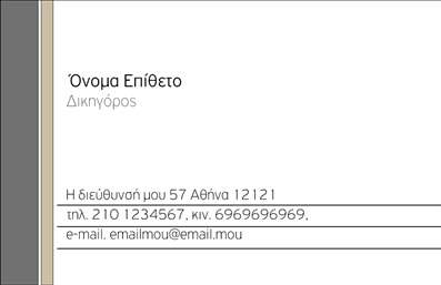 Επαγγελματική κάρτα για Νομικούς ΣυμβούλουςΑνακαλύψτε μια εντυπωσιακή επαγγελματική κάρτα που σχεδιάστηκε ειδικά για νομικούς συμβούλους. Η κάρτα διαθέτει κομψό και επαγγελματικό ύφος με μία ισορροπημένη διάταξη που αποπνέει εμπιστοσύνη. Το λευκό φόντο σε συνδυασμό με τις σκούρες γραμματοσειρές προσφέρει ένταση και καθαρότητα, κάνοντάς την να stand out σε κάθε συνάντηση.Ο σχεδιασμός της κάρτας αντανακλά την αξιοπιστία και τον επαγγελματισμό που απαιτεί το επάγγελμα. Τα καλά επιλεγμένα χρώματα υποδηλώνουν σοβαρότητα και κύρος, ενώ η ευανάγνωστη γραμματοσειρά διευκολύνει την επικοινωνία των στοιχείων σας.Η ευελιξία του σχεδίου επιτρέπει την εύκολη προσθήκη στοιχείων όπως όνομα, τηλέφωνο και λογότυπο, καθιστώντας την ιδανική για κάθε νομικό σύμβουλο που θέλει να αφήσει το προσωπικό του στίγμα. Επιπλέον, η κάρτα μπορεί να περιλαμβάνει πληροφορίες σχετικά με τις υπηρεσίες που προσφέρετε, βοηθώντας σας να προβάλετε τις ικανότητές σας στους πελάτες σας.Με αυτήν την κάρτα, θα ξεχωρίσετε και θα αφήσετε μία θετική εντύπωση που θα παραμείνει στη μνήμη των πελατών σας. Μπορείτε να κάνετε όποιες αλλαγές θέλετε μέσω του online σχεδιαστικού εργαλείου.