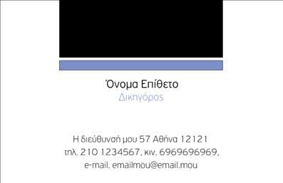 Επαγγελματική κάρτα για Νομικούς ΣυμβούλουςΑνακαλύψτε την ιδανική επαγγελματική κάρτα που συνδυάζει κομψότητα και σοβαρότητα ειδικά σχεδιασμένη για νομικούς συμβούλους. Το σχέδιο της κάρτας αποπνέει επαγγελματισμό, με καθαρές γραμμές και μια διακριτική αλλά εντυπωσιακή χρωματική παλέτα που περιλαμβάνει σκούρες αποχρώσεις, όπως μπλε και μαύρο, διασφαλίζοντας την οπτική αίσθηση της αξιοπιστίας.Η διάταξή της είναι οργανωμένη και εργονομική, με ευανάγνωστες γραμματοσειρές που διευκολύνουν την αναγνωσιμότητα. Σημαντικά στοιχεία, όπως το όνομα και το λογότυπο, τοποθετούνται στρατηγικά για να τραβούν την προσοχή, ενώ είναι δυνατό να προστεθούν παραπάνω πληροφορίες επικοινωνίας και εξειδίκευσης.Η κάρτα αυτή δεν είναι μόνο ένα εντυπωσιακό εργαλείο δικτύωσης για τους νομικούς συμβούλους, αλλά και ένας τρόπος να προβάλλετε τις υπηρεσίες σας με επαγγελματισμό και σιγουριά. Μπορείτε να αναδείξετε τις νομικές σας ειδικότητες με μια γκαλερί υπηρεσιών που θα εντυπωσιάσει τους πελάτες σας.Με αυτή την επαγγελματική κάρτα, είστε σίγουροι ότι θα ξεχωρίσετε και θα αφήσετε μια θετική εντύπωση σε κάθε επαφή.  Μπορείτε να κάνετε όποιες αλλαγές θέλετε μέσω του online σχεδιαστικού εργαλείου.