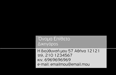 Επαγγελματική κάρτα για Νομικούς Συμβούλους: Αυτή η εντυπωσιακή επαγγελματική κάρτα έχει σχεδιαστεί με γνώμονα την αξιοπιστία και τον επαγγελματισμό που απαιτεί το επάγγελμα του νομικού συμβούλου. Με έναν συνδυασμό κομψών τόνων σκούρου γκρι και λευκού, η κάρτα αποπνέει έναν αέρα σοβαρότητας και καθαρότητας, ιδανικό για επαγγελματικές σχέσεις.Ο σχεδιασμός καλύπτεται από μια απλή αλλά ελκυστική διάταξη, με την γραμματοσειρά να είναι ευανάγνωστη και κομψή, εξασφαλίζοντας ότι τα στοιχεία σας είναι άμεσα κατανοητά. Το background μπορεί να περιέχει διακριτικά γεωμετρικά στοιχεία ή λεπτομέρειες που ενισχύουν την συνολική αίσθηση της επαγγελματικής κάρτας.Η κάρτα αυτή αποδεικνύει την σοβαρή προσέγγιση των νομικών συμβούλων, αντανακλώντας την αξιοπιστία και την εμπειρία του επαγγελματία. Προσφέρει τη δυνατότητα προσθήκης κρίσιμων στοιχείων όπως το όνομα, το τηλέφωνο και το λογότυπο σας, ώστε οι υποψήφιοι πελάτες να μπορούν εύκολα να σας βρουν.Επιπλέον, η κάρτα έχει σχεδιαστεί ώστε να προβάλλει τις υπηρεσίες ή τα προϊόντα που προσφέρετε, ενισχύοντας την ορατότητα της επιχείρησής σας. Οι επαγγελματικές κάρτες σας δίδουν τη δυνατότητα να ξεχωρίσετε, αφήνοντας μια θετική και επαγγελματική εντύπωση στους πελάτες σας.Μπορείτε να κάνετε όποιες αλλαγές θέλετε μέσω του online σχεδιαστικού εργαλείου.