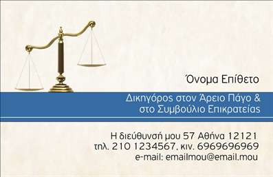 Επαγγελματική κάρτα για Νομικοί Σύμβουλοι Η συγκεκριμένη επαγγελματική κάρτα είναι σχεδιασμένη με ιδιαίτερη προσοχή στην αισθητική και την επαγγελματικότητα, ιδανική για νομικούς συμβούλους που επιθυμούν να αφήσουν μια δυνατή εντύπωση. Τα χρώματα που χρησιμοποιούνται είναι ένα κομψό συνδυασμός σκούρου μπλε και λευκού, προσφέροντας μία αίσθηση σοβαρότητας και αξιοπιστίας. Η διάταξη είναι καθαρή και οργανωμένη, με ευανάγνωστη γραμματοσειρά που διευκολύνει την ανάγνωση των στοιχείων επικοινωνίας.Αυτό το σχέδιο αντανακλά τον επαγγελματικό χαρακτήρα των νομικών συμβούλων, μεταφέροντας την αξιοπιστία που χρειάζονται οι πελάτες τους. Η δυνατότητα προσθήκης προσωπικών στοιχείων, όπως το όνομα, το τηλέφωνο και το λογότυπο της επιχείρησης, καθιστά την κάρτα λειτουργική και προσαρμοστική, διασφαλίζοντας ότι κάθε επαγγελματίας μπορεί να την προσαρμόσει στις ανάγκες του.Επιπλέον, αυτή η επαγγελματική κάρτα μπορεί να προβάλει τις υπηρεσίες του νομικού συμβούλου, δίνοντας έμφαση στη δικηγορική εμπειρία και την εξειδίκευση στην παροχή νομικών συμβουλών. Το διαχρονικό design της την καθιστά ιδανική για οποιαδήποτε συνάντηση ή επαγγελματική εκδήλωση, βοηθώντας τον νομικό σύμβουλο να ξεχωρίσει και να αφήσει θετική εντύπωση.Μπορείτε να κάνετε όποιες αλλαγές θέλετε μέσω του online σχεδιαστικού εργαλείου.