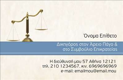 Επαγγελματική κάρτα για Νομικούς Συμβούλους: Αυτή η κάρτα έχει σχεδιαστεί με κομψότητα και επαγγελματισμό, ιδανική για το πεδίο των νομικών υπηρεσιών. Η διάταξή της είναι καθαρή και ευανάγνωστη, με έντονα και κομψά χρώματα που αποπνέουν αξιοπιστία. Η γραμματοσειρά είναι επιλεγμένη με προσοχή, προσφέροντας μια αίσθηση σοβαρότητας και επαγγελματικής επιτυχίας.Η αισθητική του σχεδίου ενσωματώνει εικόνες ή γραφικά στοιχεία που σχετίζονται με το νομικό επάγγελμα, ενισχύοντας τη δυναμική της κάρτας. Αυτή η προσέγγιση όχι μόνο αναδεικνύει την προσωπικότητα του νομικού συμβούλου, αλλά και προβάλλει την ποιότητα των υπηρεσιών που προσφέρει.Η κάρτα επιτρέπει την προσαρμοστικότητα στα στοιχεία επικοινωνίας σας, όπως όνομα, τηλέφωνο, και λογότυπο, διευκολύνοντας την επαφή με δυνητικούς πελάτες. Ταυτόχρονα, μπορεί να προβάλει υπηρεσίες που σχετίζονται με τον νομικό τομέα, κάνοντάς την ιδανική για networking.Αυτή η κάρτα βοηθά τους νομικούς συμβούλους να ξεχωρίσουν από τον ανταγωνισμό και να αφήσουν θετική εντύπωση σε κάθε συνάντηση. Οι επαγγελματικές κάρτες είναι η βιτρίνα κάθε επαγγελματία, γι'' αυτό επιλέξτε αυτή τη μοναδική σχεδίαση.Μπορείτε να κάνετε όποιες αλλαγές θέλετε μέσω του online σχεδιαστικού εργαλείου.