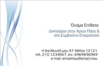 Επαγγελματική κάρτα για Νομικούς ΣυμβούλουςΑυτή η εντυπωσιακή επαγγελματική κάρτα για νομικούς συμβούλους συνδυάζει την κομψότητα με τη λειτουργικότητα, δημιουργώντας μία αξέχαστη εικόνα. Με βάση τη μοντέρνα αισθητική, τα χρώματα που επιλέχθηκαν είναι ήσυχα και δυναμικά, προσδίδοντας μία αίσθηση εμπιστοσύνης και σταθερότητας. Η διάταξη είναι καθαρή και οργανωμένη, ενώ η γραμματοσειρά προσφέρει έναν επαγγελματικό τόνο που απευθύνεται στους πελάτες.Η κάρτα αυτή αντηχεί επαγγελματισμό και αξιοπιστία, χαρακτηριστικά που είναι ουσιαστικά για κάθε νομικό σύμβουλο. Το σχεδιαστικό της ύφος αποτυπώνει την σοβαρότητα του επαγγέλματος, ενώ ταυτόχρονα προσελκύει το ενδιαφέρον με την ευχάριστη εμφάνιση της.Επιπλέον, η κάρτα επιτρέπει την προσαρμογή στοιχείων όπως το όνομα, τηλέφωνο, λογότυπο και άλλες πληροφορίες επικοινωνίας, προσφέροντας έτσι την ευχέρεια στον επαγγελματία να διαμορφώσει την κάρτα σύμφωνα με τις ανάγκες του. Αποτελεί ιδανική επιλογή για την προβολή των υπηρεσιών ή προϊόντων της επιχείρησης, δίνοντας την ευκαιρία να επικοινωνήσουν το μήνυμά τους στους πελάτες.Αυτή η κάρτα βοηθά τον επαγγελματία να ξεχωρίσει και να αφήσει θετική εντύπωση, εξασφαλίζοντας έτσι τη μέγιστη αναγνωρισιμότητα της επιχείρησής του. Μπορείτε να κάνετε όποιες αλλαγές θέλετε μέσω του online σχεδιαστικού εργαλείου.