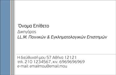 Επαγγελματική κάρτα για Νομικούς Συμβούλους: Αυτή η κομψή και επαγγελματική κάρτα διαθέτει έναν εκλεπτυσμένο σχεδιασμό που ενσωματώνει σοφιστικέ χρώματα όπως το navy blue και το λευκό, δημιουργώντας μια εντύπωση αξιοπιστίας και εμπιστοσύνης. Η διάταξή της είναι οργανωμένη με σαφήνεια, και η χρησιμοποιούμενη γραμματοσειρά είναι καθαρή και ευανάγνωστη, εξασφαλίζοντας μια άριστη πρώτη εντύπωση.Η κάρτα αποπνέει επαγγελματισμό, κάτι που είναι κρίσιμο για όσους εργάζονται ως νομικοί σύμβουλοι. Το σχέδιο της κάρτας όχι μόνο αναδεικνύει την επαγγελματική εικόνα αλλά και την αξιοπιστία του συγκεκριμένου τομέα. Ένα διακριτικό κομμάτι γραφιστικής τέχνης προσθέτει χαρακτήρα, κάνοντάς την μοναδική χωρίς να θυσιάζει την κομψότητα.Η κάρτα προσφέρει επίσης άφθονες δυνατότητες προσαρμογής, επιτρέποντας την προσθήκη ονόματος, τηλεφώνου, λογότυπου και άλλων στοιχείων επικοινωνίας με ευκολία. Είναι ιδανική για τους νομικούς επαγγελματίες που επιθυμούν να επικοινωνήσουν τις υπηρεσίες τους άμεσα και αποτελεσματικά. Όσο για την προβολή υπηρεσιών, μπορεί να περιλαμβάνει και μια σύντομη περιγραφή των νομικών υπηρεσιών που προσφέρετε.Η κάρτα αυτή σας βοηθά να ξεχωρίσετε σε έναν ανταγωνιστικό χώρο και να αφήσετε θετική εντύπωση στους πελάτες σας. Μπορείτε να κάνετε όποιες αλλαγές θέλετε μέσω του online σχεδιαστικού εργαλείου.