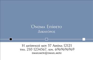 Επαγγελματική κάρτα για νομικούς συμβούλουςΗ επαγγελματική κάρτα για νομικούς συμβούλους σχεδιάστηκε με γνώμονα την κομψότητα και την επαγγελματική εικόνα. Με ήσυχους και σοβαρούς τόνους του μπλε και του λευκού, προσφέρει μια αίσθηση εμπιστοσύνης και σοβαρότητας. Η διάταξή της είναι προσεκτικά οργανωμένη, με ξεκάθαρη γραμματοσειρά που διευκολύνει την ανάγνωση και την κατανόηση των στοιχείων. Το background χαρακτηρίζεται από διακριτές γραφιστικές λεπτομέρειες, που προσθέτουν βάθος χωρίς να αποσπούν την προσοχή από το περιεχόμενο.Η έμφαση στη βασική πληροφορία καθιστά την κάρτα ιδανική για την αποτύπωση του επαγγελματισμού που χαρακτηρίζει τους νομικούς συμβούλους. Κάθε στοιχείο της κάρτας είναι σχεδιασμένο έτσι ώστε να προβάλλει την αξιοπιστία και την αφοσίωσή του επαγγελματία στην παροχή υπηρεσιών.Η κάρτα προσφέρει την δυνατότητα προσθήκης στοιχείων όπως όνομα, τηλέφωνο, λογότυπο και άλλες πληροφορίες επικοινωνίας, διασφαλίζοντας ότι οι δυνητικοί πελάτες διαθέτουν όλες τις απαραίτητες πληροφορίες άμεσα διαθέσιμες.Αν το επιθυμείτε, μπορείτε να ενσωματώσετε πληροφορίες σχετικά με τις υπηρεσίες ή τις νομικές υπηρεσίες που παρέχετε, ενισχύοντας τις διασυνδέσεις σας με τους πελάτες και κάνοντάς τους να θυμούνται την επιχείρησή σας.Η κάρτα αυτή σίγουρα θα σας βοηθήσει να ξεχωρίσετε σε έναν ανταγωνιστικό τομέα και να αφήσετε μια θετική εντύπωση στους πελάτες σας. Μπορείτε να κάνετε όποιες αλλαγές θέλετε μέσω του online σχεδιαστικού εργαλείου.