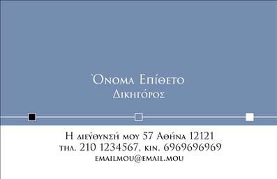 Επαγγελματικές κάρτες - Νομικοί Σύμβουλοι - Κωδικός:90328