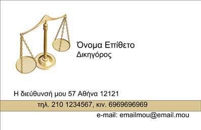 Επαγγελματική κάρτα για Νομικούς ΣυμβούλουςΗ κάρτα αυτή σχεδιάστηκε με ιδιαίτερη προσοχή στην αισθητική και την επαγγελματικότητα, ιδανική για να αντανακλά τον σοβαρό χαρακτήρα των νομικών συμβούλων. Με μια κομψή και σύγχρονη διάταξη, τα χρώματα είναι προσεκτικά επιλεγμένα για να προσδώσουν σοβαρότητα και αξιοπιστία, ενώ η καθαρή γραμματοσειρά ενισχύει τη σαφήνεια των πληροφοριών.Το σχέδιο της κάρτας αντικατοπτρίζει τον επαγγελματισμό και την αξιοπιστία που απαιτεί ο τομέας. Κάθε λεπτομέρεια έχει σχεδιαστεί για να επιτρέπει στους πελάτες να νιώθουν σιγουριά για τις υπηρεσίες που παρέχονται. Η παρουσία των στοιχείων σας είναι διακριτή, με τη δυνατότητα προσθήκης του ονόματος, του τηλεφώνου και του λογότυπου με ευκολία.Επιπλέον, η κάρτα μπορεί να προβάλει τις υπηρεσίες σας, κάνοντάς την ένα πολύτιμο εργαλείο για τη δικηγορία ή οποιαδήποτε νομική πρακτική. Με τον σωστό σχεδιασμό, ο νομικός σύμβουλος έχει την ευκαιρία να ξεχωρίσει και να αφήσει μια θετική εντύπωση στους πελάτες του.Αναδείξτε τις υπηρεσίες σας και ενισχύστε την επαγγελματική σας σύνδεση με τις εκτυπώσεις αυτών των επαγγελματικών καρτών. Μπορείτε να κάνετε όποιες αλλαγές θέλετε μέσω του online σχεδιαστικού εργαλείου.