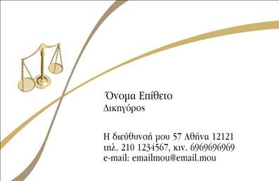 Επαγγελματική κάρτα για Νομικούς ΣυμβούλουςΑναδείξτε τη δικηγορική σας παρουσία με αυτή τη μοναδική επαγγελματική κάρτα, ειδικά σχεδιασμένη για νομικούς συμβούλους. Το συνολικό σχέδιο της κάρτας συνδυάζει αυστηρή κομψότητα με μοντέρνα στοιχεία, προσφέροντας μια αίσθηση επαγγελματισμού που θα σας διαφοροποιήσει από τους άλλους.Τα χρώματα που χρησιμοποιούνται κυμαίνονται σε γήινες και σοφιστικέ αποχρώσεις, προσδίδοντας αίσθηση αξιοπιστίας. Η διάταξη είναι προσεκτικά σχεδιασμένη ώστε να ενσωματώνει τις απαραίτητες πληροφορίες με σαφήνεια, χρησιμοποιώντας μια κομψή γραμματοσειρά που αποπνέει κύρος. Σημαντικά στοιχεία όπως το λογότυπό σας, το όνομα και τα στοιχεία επικοινωνίας σας τοποθετούνται σε βέλτιστες θέσεις, βοηθώντας τους πελάτες να σας θυμούνται εύκολα.Το σχέδιο της κάρτας αποτυπώνει την αξιοπιστία και την ακεραιότητα του επαγγέλματός σας, ενισχύοντας την εικόνα σας ως αξιόπιστου νομικού συμβούλου. Οι εργονομικές της δυνατότητες επιτρέπουν την προσθήκη και τροποποίηση στοιχείων, όπως τηλέφωνο και email, εύκολα και γρήγορα.Αυτή η επαγγελματική κάρτα είναι ιδανική για να προβάλετε τις νομικές σας υπηρεσίες με επαγγελματισμό και στυλ. Είναι μια εξαιρετική επιλογή για κάθε δικηγόρο που θέλει να μείνει αξέχαστος στους πελάτες του.Με αυτήν την κάρτα, οι ευκαιρίες δικτύωσης είναι ατελείωτες και η θετική εντύπωση που θα αφήσετε είναι σίγουρη. Μπορείτε να κάνετε όποιες αλλαγές θέλετε μέσω του online σχεδιαστικού εργαλείου.