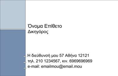 Επαγγελματική κάρτα για Νομικοί Σύμβουλοι: Μια αναγκαία και κομψή προσθήκη στη στρατηγική σας επικοινωνίας, αυτή η επαγγελματική κάρτα είναι σχεδιασμένη με προσοχή στη λεπτομέρεια. Το σχέδιο της χαρακτηρίζεται από σοβαρούς τόνους μπλε και γκρι, που υποδηλώνουν εμπιστοσύνη και αξιοπιστία. Η διάταξή της είναι προσεκτικά οργανωμένη, με ευανάγνωστη γραμματοσειρά και καθαρές γραμμές, που προσφέρουν μια επαγγελματική και ταυτόχρονα σύγχρονη αίσθηση.Η κάρτα αντανακλά τον επαγγελματισμό και τη σοβαρότητα των νομικών συμβούλων, εξασφαλίζοντας ότι κάθε επαφή αφήνει θετική εντύπωση. Οι πελάτες σας θα αισθάνονται ασφάλεια και σιγουριά όταν αναγνωρίσουν τη δέσμευσή σας για ποιότητα, χάρη στη στιβαρή και οργανωμένη εμφάνιση της κάρτας.Η προσαρμοστικότητα και η λειτουργικότητά της είναι επίσης αξιοσημείωτες. Μπορείτε εύκολα να προσθέσετε στοιχεία όπως το όνομά σας, το τηλέφωνό σας και το λογότυπο της επιχείρησής σας, κάνοντάς την ιδανική για τις προσωπικές σας ανάγκες και προτιμήσεις. Αυτές οι επαγγελματικές κάρτες μπορούν να διαφημίσουν και τις υπηρεσίες που προσφέρετε, επιτρέποντας στους πελάτες σας να κατανοήσουν γρήγορα την προσφορά σας.Μην αφήσετε την ευκαιρία να ξεχωρίσετε από τον ανταγωνισμό να σας ξεφύγει. Διασφαλίστε ότι ο κάθε πελάτης σας φεύγει με μια θετική εντύπωση και μια εικόνα της εξειδίκευσής σας. Μπορείτε να κάνετε όποιες αλλαγές θέλετε μέσω του online σχεδιαστικού εργαλείου.