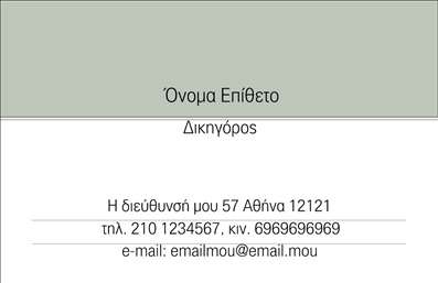 Επαγγελματική κάρτα για Νομικούς ΣύμβουλουςΑνακαλύψτε τη δύναμη μιας κομψής και λειτουργικής επαγγελματικής κάρτας με σχεδιασμό που εντυπωσιάζει. Η κάρτα αυτή συνδυάζει έναν σύγχρονο και εκλεπτυσμένο σχεδιασμό, αξιοποιώντας κυρίως αποχρώσεις του μπλε και του λευκού, που αποπνέουν αξιοπιστία και επαγγελματισμό. Η διάταξη είναι καθαρή και ευανάγνωστη, με ευχάριστη γραμματοσειρά που προσφέρει εξαιρετική αναγνωσιμότητα. Το φόντο προσθέτει μια διακριτική αίσθηση κομψότητας, ενώ οι λεπτομέρειες τονίζουν την επαγγελματική ταυτότητα του νομικού συμβούλου.Η κάρτα αυτή αποπνέει επαγγελματισμό και αναδεικνύει τον χαρακτήρα του επαγγελματία. Οι υποψήφιοι πελάτες θα νιώσουν άνετα να επικοινωνήσουν με έναν νομικό σύμβουλο που έχει επιλέξει μια κάρτα τόσο πρωτοποριακή και καλαίσθητη, ενώ ταυτόχρονα αποπνέει εμπιστοσύνη και σοβαρότητα.Ένα από τα πιο σημαντικά χαρακτηριστικά της κάρτας είναι η προσαρμοστικότητα της. Μπορείτε εύκολα να προσθέσετε τα προσωπικά σας στοιχεία, όπως όνομα, τηλέφωνο και λογότυπο, κάνοντάς την μοναδική και προσωπική. Έτσι, οι επαγγελματικές κάρτες που δημιουργείτε, θα αντικατοπτρίζουν με τον καλύτερο τρόπο τις υπηρεσίες σας.Αυτή η κάρτα μπορεί να συμβάλλει στην προβολή των νομικών υπηρεσιών σας, παρέχοντας σαφείς πληροφορίες για την εμπειρία και τις εξειδικεύσεις σας. Θα σας βοηθήσει να ξεχωρίσετε και να αφήσετε μια θετική εντύπωση στους πελάτες σας.Μπορείτε να κάνετε όποιες αλλαγές θέλετε μέσω του online σχεδιαστικού εργαλείου.