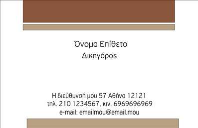 Επαγγελματική κάρτα για Νομικούς ΣυμβούλουςΑυτή η επαγγελματική κάρτα για νομικούς συμβούλους ξεχωρίζει με τον κομψό και επαγγελματικό σχεδιασμό της. Η χρήση σκούρων τόνων συνδυασμένη με λευκό και χρυσό προσφέρει μια αίσθηση σοβαρότητας και αξιοπιστίας, ιδανική για το επαγγελματικό σας περιβάλλον. Η διάταξη είναι προσεκτικά σχεδιασμένη για να αναδεικνύει τα στοιχεία σας, όπως το όνομα, τον τίτλο και τα στοιχεία επικοινωνίας, δημιουργώντας μια ισχυρή οπτική παρουσία.Η γραμματοσειρά είναι κομψή και ευανάγνωστη, ενισχύοντας τη θετική εντύπωση που αποπνέει η κάρτα. Το background μπορεί να διαθέτει διακριτικά σχέδια ή υφές, προσθέτοντας βάθος και διαχρονικότητα στο σχέδιο.Ο επαγγελματικός χαρακτήρας της κάρτας αντανακλά τη σοβαρότητα του επαγγέλματος του νομικού συμβούλου, ενισχύοντας την αξιοπιστία σας στην αγορά. Η κάρτα αυτή λειτουργεί επίσης ως εργαλείο προώθησης των υπηρεσιών σας, ιδανική για να πληροφορήσει τους πελάτες για την εξειδίκευσή σας.Επιπλέον, έχετε τη δυνατότητα να προσθέσετε εύκολα τα προσωπικά σας στοιχεία, όπως το λογότυπο και τις επαφές σας, κάνοντάς την προσαρμόσιμη στις ανάγκες σας. Αυτή η επαγγελματική κάρτα σας βοηθά να ξεχωρίσετε στον κλάδο σας και να αφήσετε θετική εντύπωση.Μπορείτε να κάνετε όποιες αλλαγές θέλετε μέσω του online σχεδιαστικού εργαλείου.