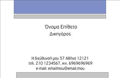 Επαγγελματική κάρτα για Νομικοί ΣύμβουλοιΑνακαλύψτε την ιδανική επαγγελματική κάρτα για νομικούς συμβούλους με ένα σχεδιασμό που αποπνέει επαγγελματισμό και αξιοπιστία. Η κάρτα διαθέτει κομψά χρώματα σε αποχρώσεις του μπλε και του γκρι, που προσδίδουν μία αίσθηση σοβαρότητας και εμπιστοσύνης, στοιχεία ζωτικής σημασίας για το επάγγελμα.Η διάταξη είναι οργανωμένη, με σαφείς γραμμές που καθοδηγούν το μάτι και διευκολύνουν την ανάγνωση. Η επιλεγμένη γραμματοσειρά είναι κομψή και ευανάγνωστη, προσφέροντας μία αρμονική ισορροπία μεταξύ αισθητικής και λειτουργικότητας. Το background είναι διακριτικό, επιτρέποντας τις πληροφορίες να ξεχωρίζουν χωρίς να αποσπούν την προσοχή.Η ειδική αυτή επαγγελματική κάρτα ενσωματώνει στοιχεία όπως το όνομα, το τηλέφωνο και το λογότυπο της επιχείρησής σας, εξασφαλίζοντας προσωπική προσαρμογή στις ανάγκες σας. Αυτό σημαίνει ότι μπορείτε να επενδύσετε στη δημιουργία μιας κάρτας που ενσωματώνει πλήρως την ταυτότητα της επιχείρησής σας.Επιπλέον, η κάρτα έχει σχεδιαστεί για να προβάλλει τις υπηρεσίες που προσφέρετε, επιτρέποντάς σας να επισημάνετε τα δυνατά σας σημεία και τις εξειδικεύσεις σας στον τομέα του νομικού συμβουλευτικού έργου.Έτσι, η κάρτα σας θα σας βοηθήσει να ξεχωρίσετε και να αφήσετε μία θετική εντύπωση στους πελάτες σας. Μπορείτε να κάνετε όποιες αλλαγές θέλετε μέσω του online σχεδιαστικού εργαλείου.